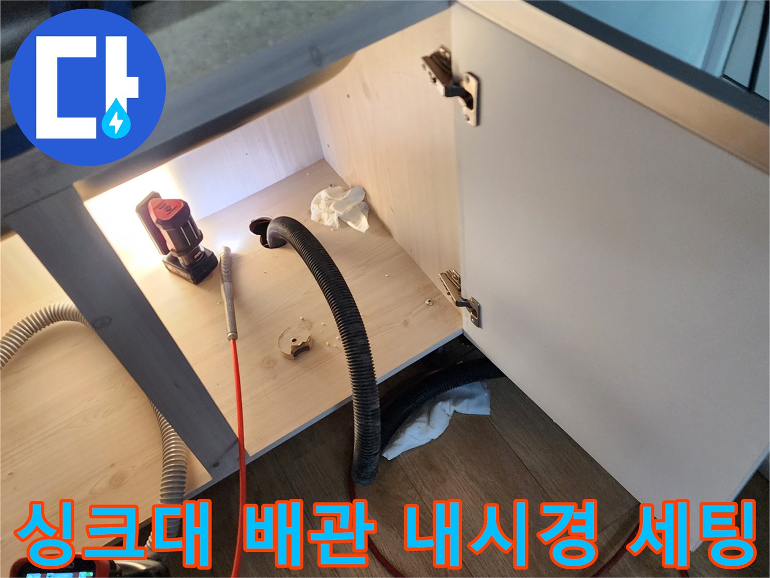 양주시 옥정동-주방 싱크대 아래-배관 점검용 장비 배치
