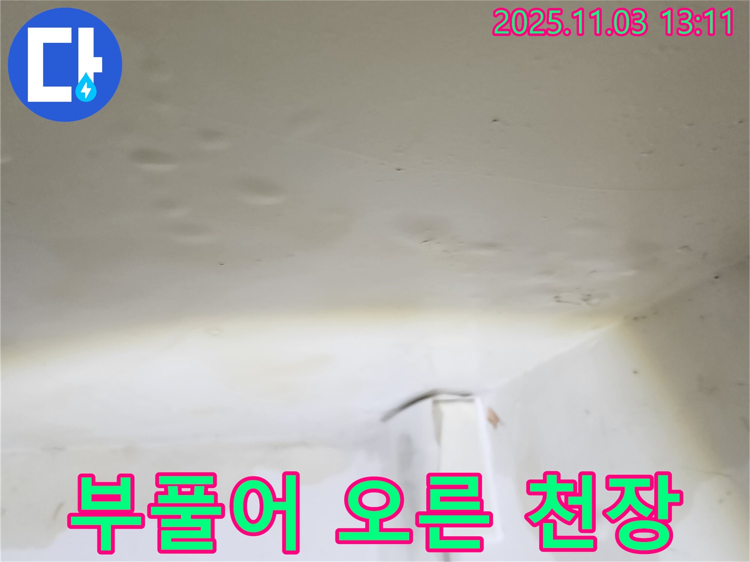 양주시 옥정동 회천2동 천장 - 부풀어 오른 천장은 누수의 초기 신호일 수 있습니다.