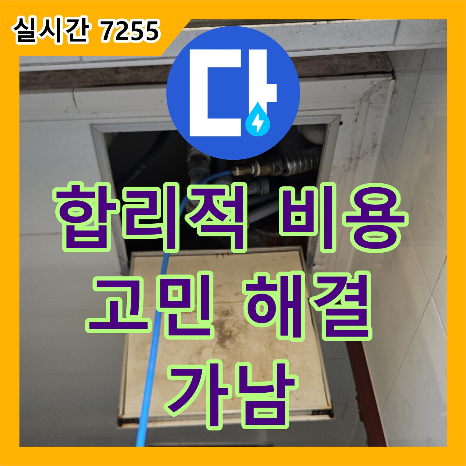가남 누수설비, 합리적인 비용으로 누수 고민을 말끔히 해결하세요