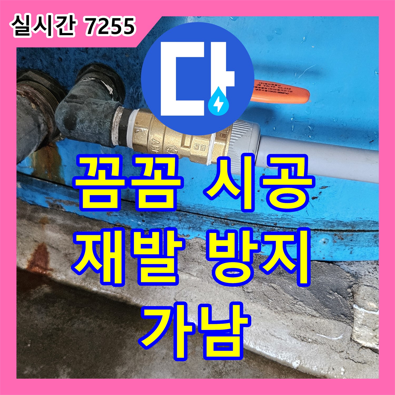 가남, 누수전문업체 누수탐지업체 꼼꼼한 시공으로 재발 방지!