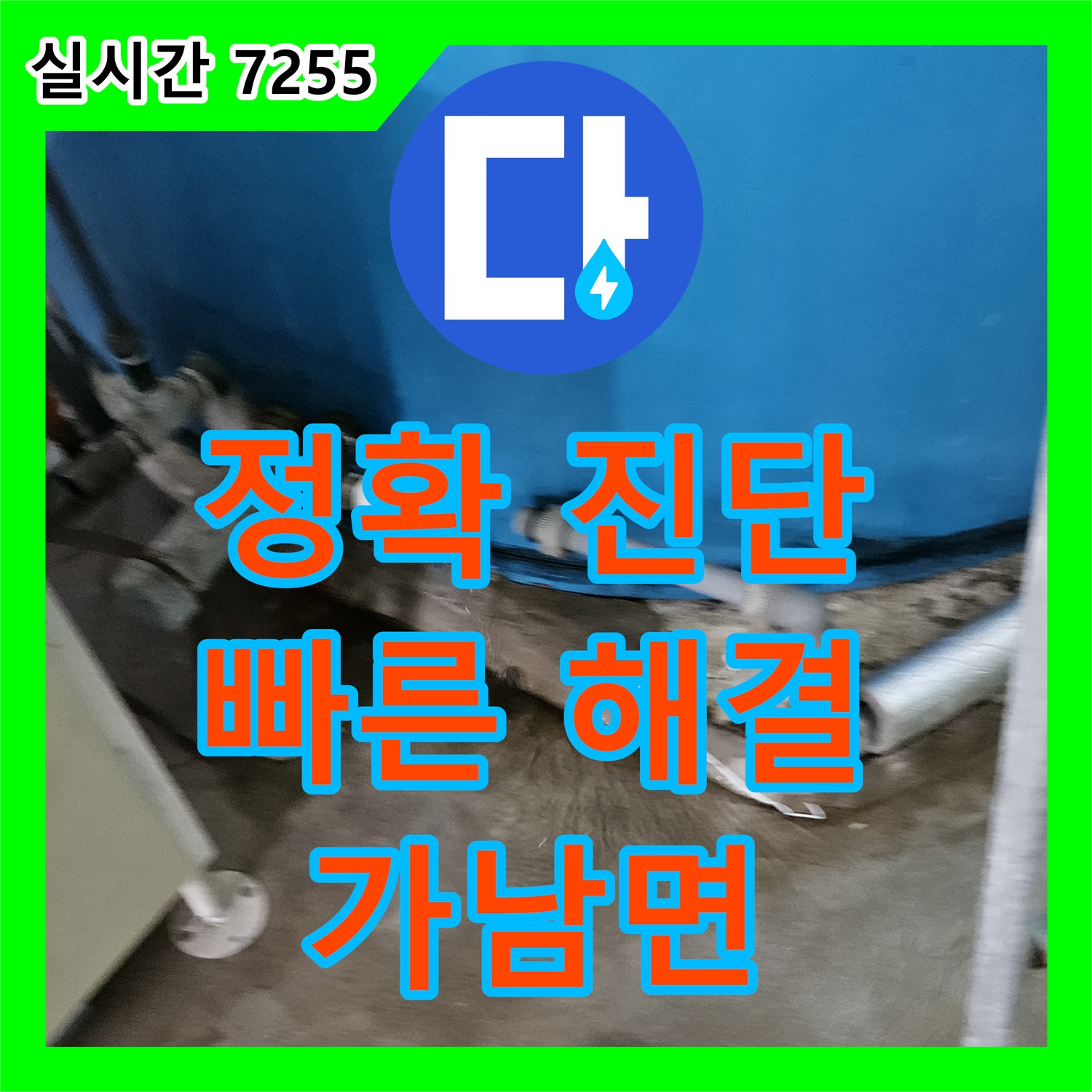 가남면 누수탐지전문, 정확한 진단으로 빠른 해결 약속