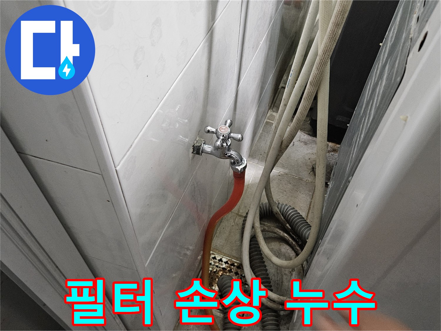 가남읍 세탁기 급수 필터가 손상되어 누수가 발생하는 모습 - 깨끗하게 해결!