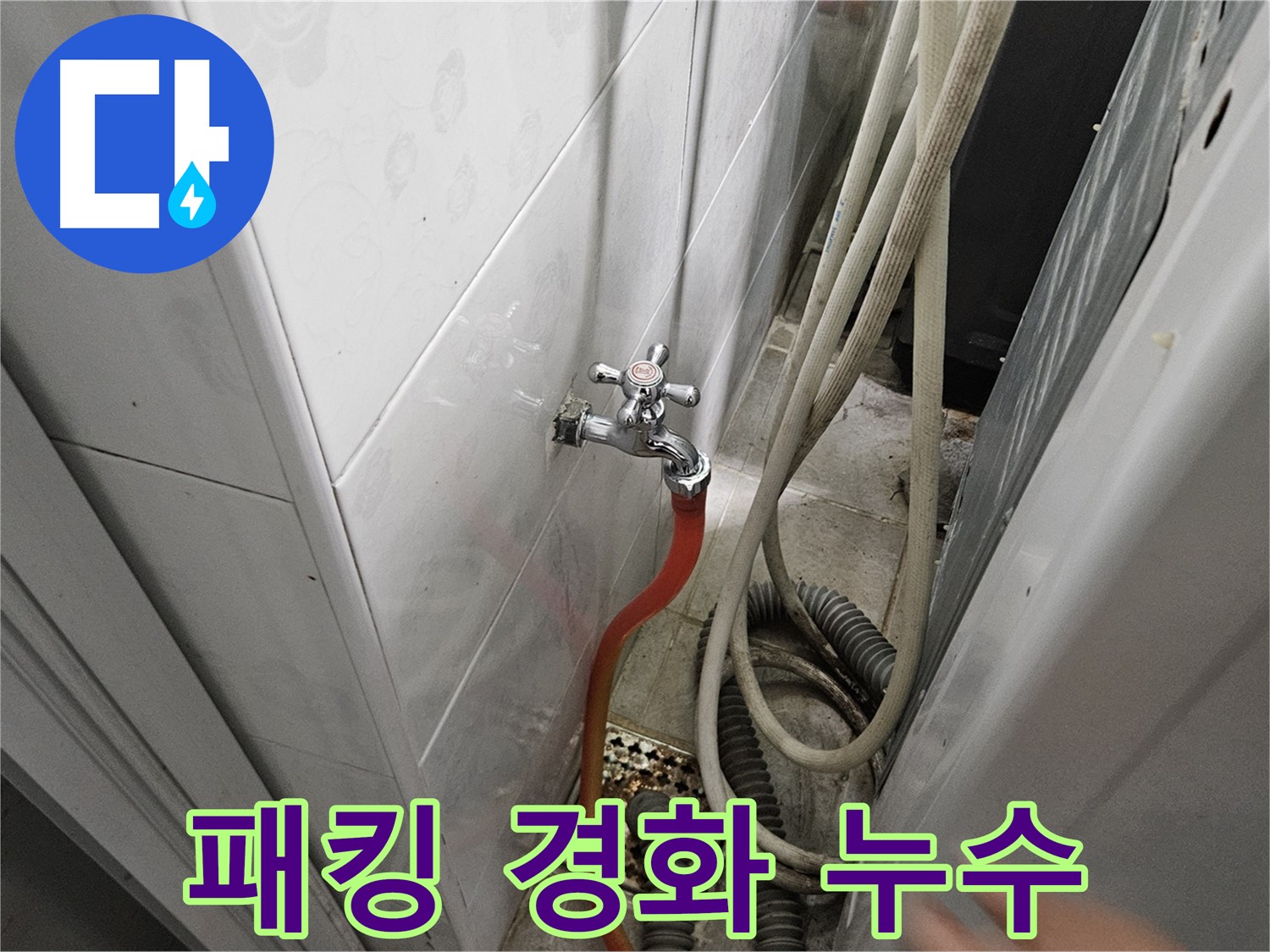 가남읍 세탁기 연결 부위 고무 패킹이 경화되어 누수가 발생하는 모습 - 탄탄하게 해결!