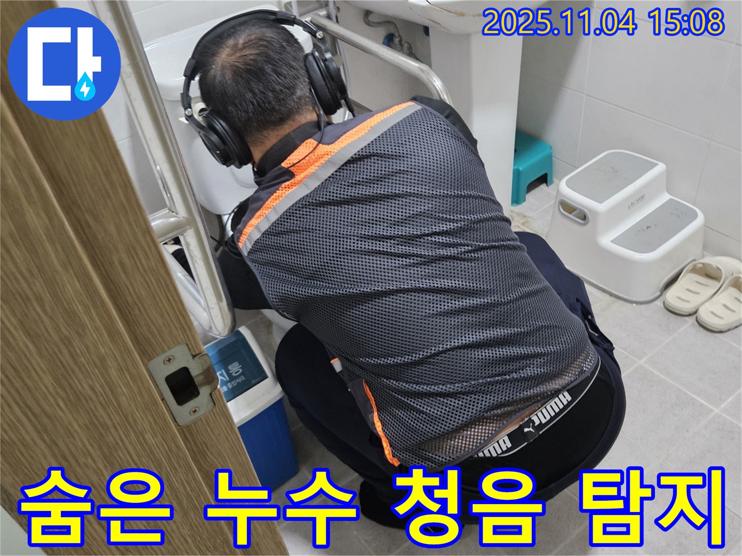 누수 전문가가 청음 탐지 장비로 숨은 변기 누수를 찾아내고 있습니다 - 작은 소리도 놓치지 않는 꼼꼼함으로 완벽하게 해결합니다.