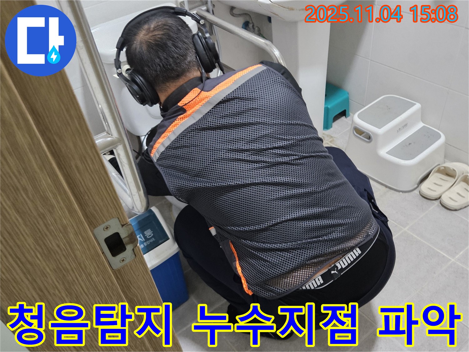 누수 전문가가 청음 탐지 장비를 사용하여 배관 누수 지점을 정확하게 파악하고 있습니다 - 누수 위치를 찾아내는 중요한 과정입니다.