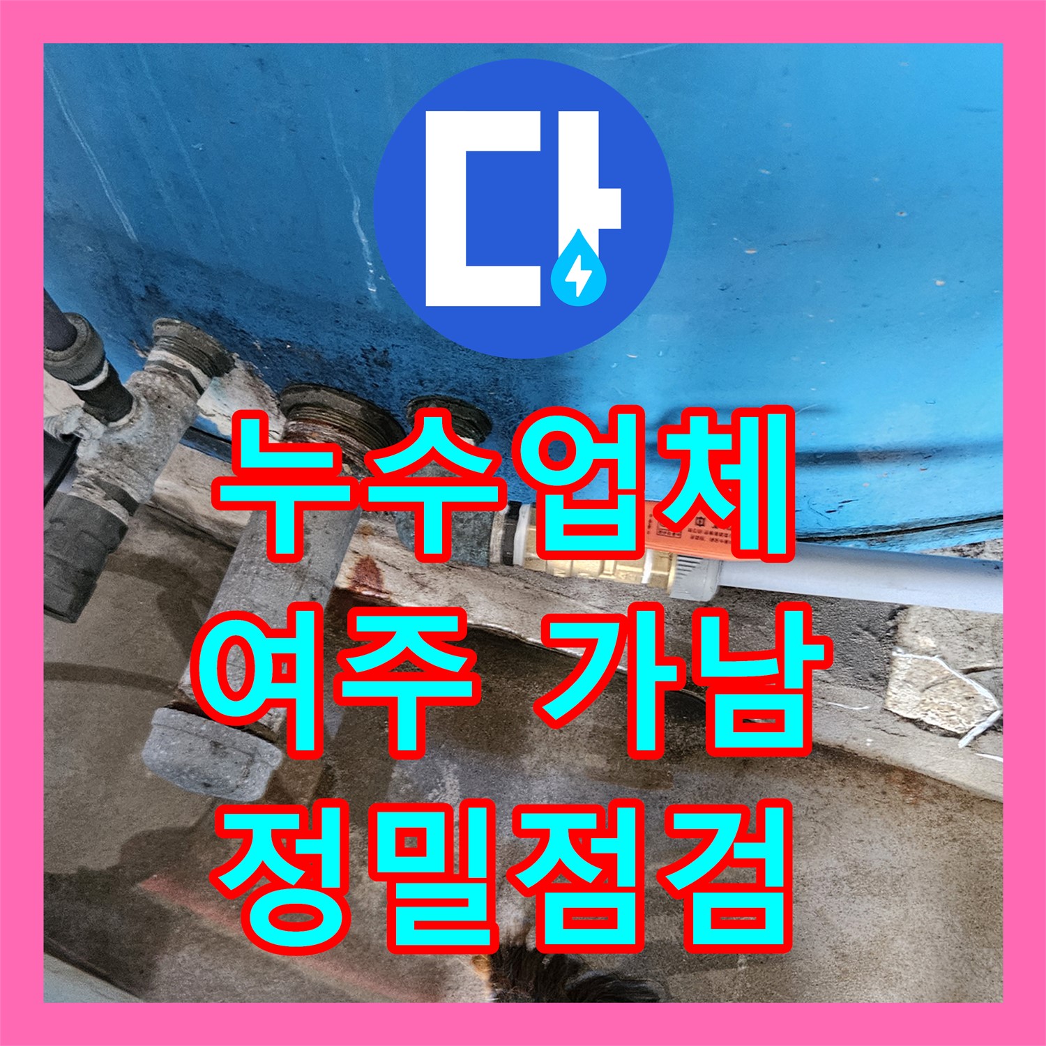 누수업체가 복잡한 건물 외벽 누수 원인을 정밀하게 탐지하고 수리하여 해결한 여주시 가남읍 