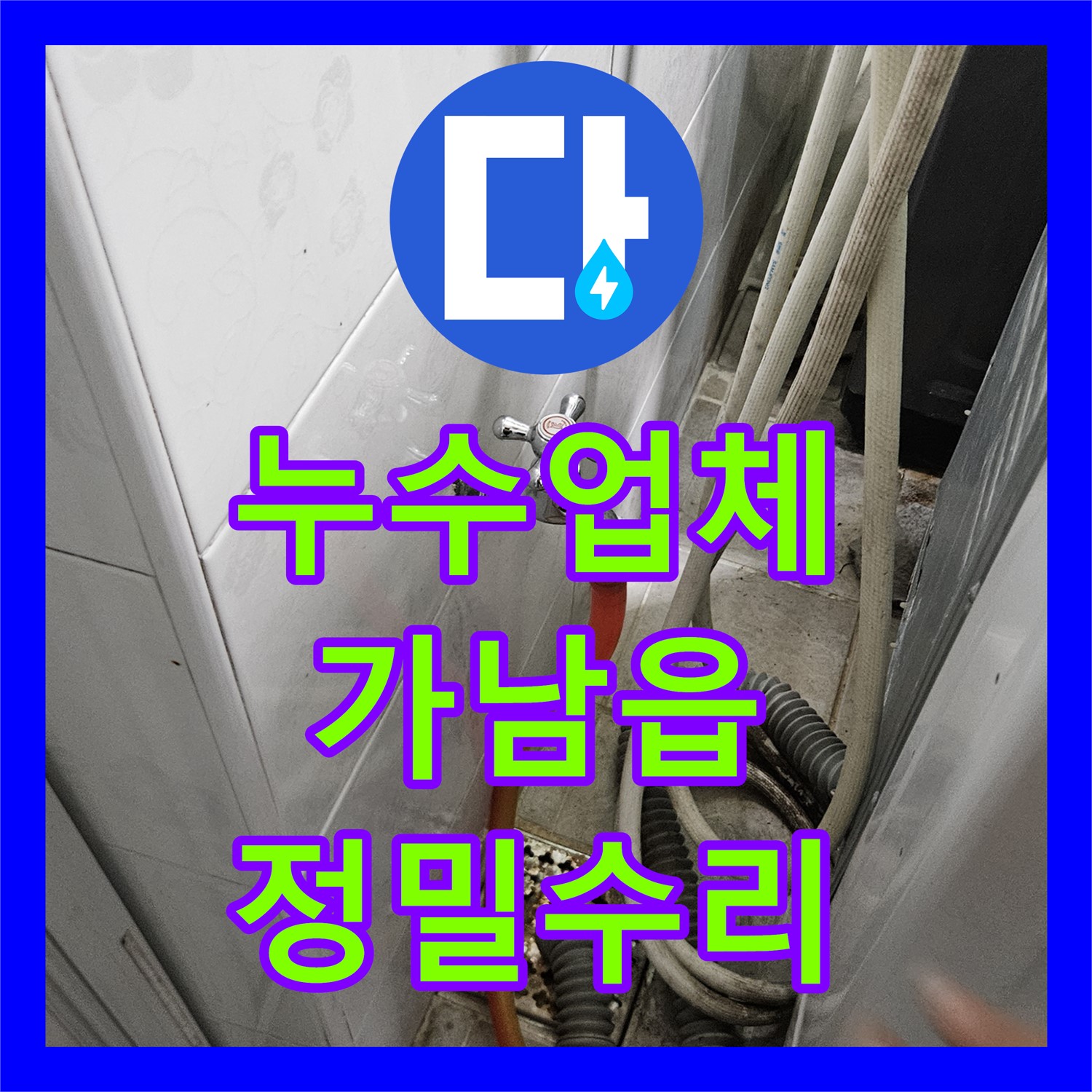 누수업체가 복잡한 건물 외벽 누수 원인을 정밀하게 탐지하고 수리한 여주시 가남읍