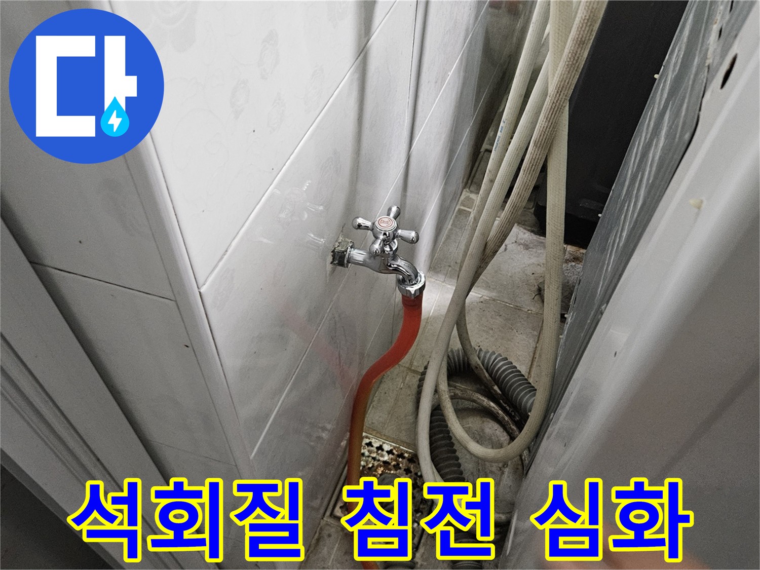 세탁기 급수 호스 연결 부위에 석회질이 심하게 침전되어 누수가 발생하는 모습 - 석회질 제거 및 부품 교체의 중요성