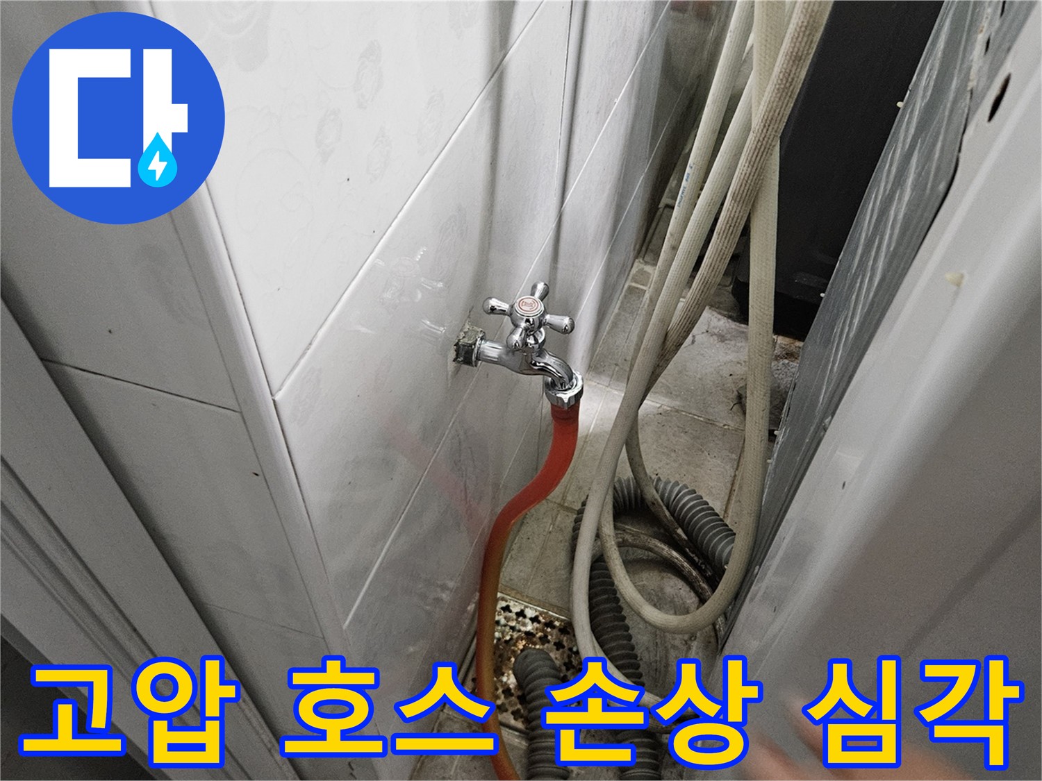 세탁기 급수 호스 연결 부위의 고압 호스가 심하게 손상되어 누수가 발생하는 모습 - 호스 교체의 필요성