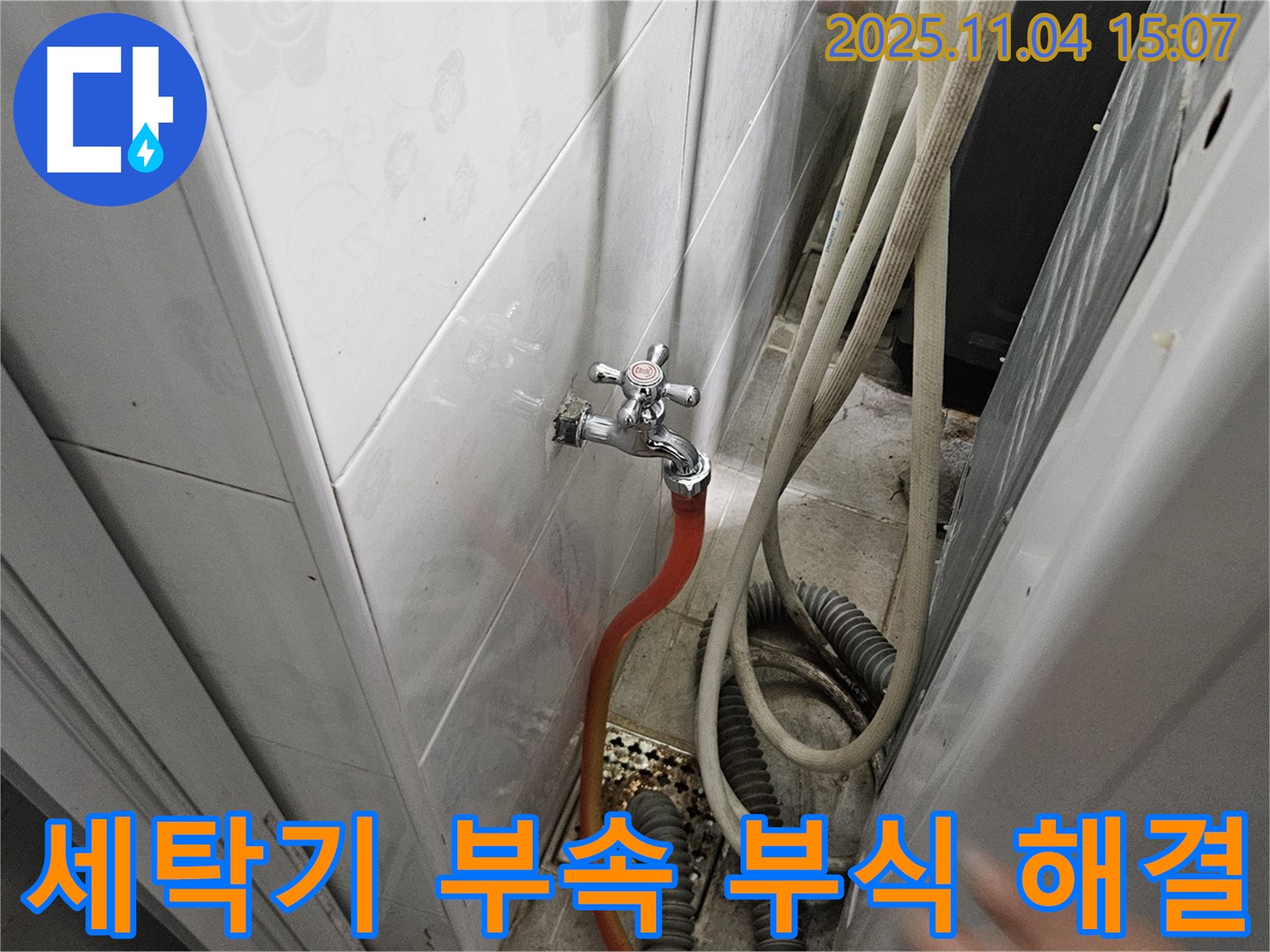여주 가남 누수 - 세탁기 급수 연결 부속 부식으로 인한 누수, 완벽 해결!