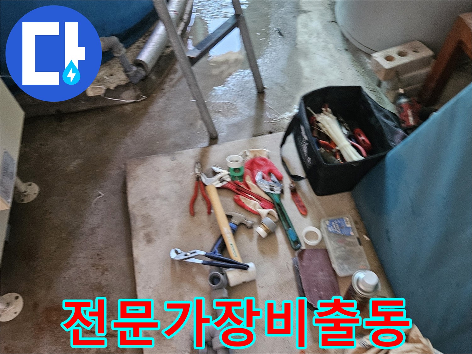 여주 가남 월평리 누수 - 누수 해결을 위한 전문가 장비 총출동