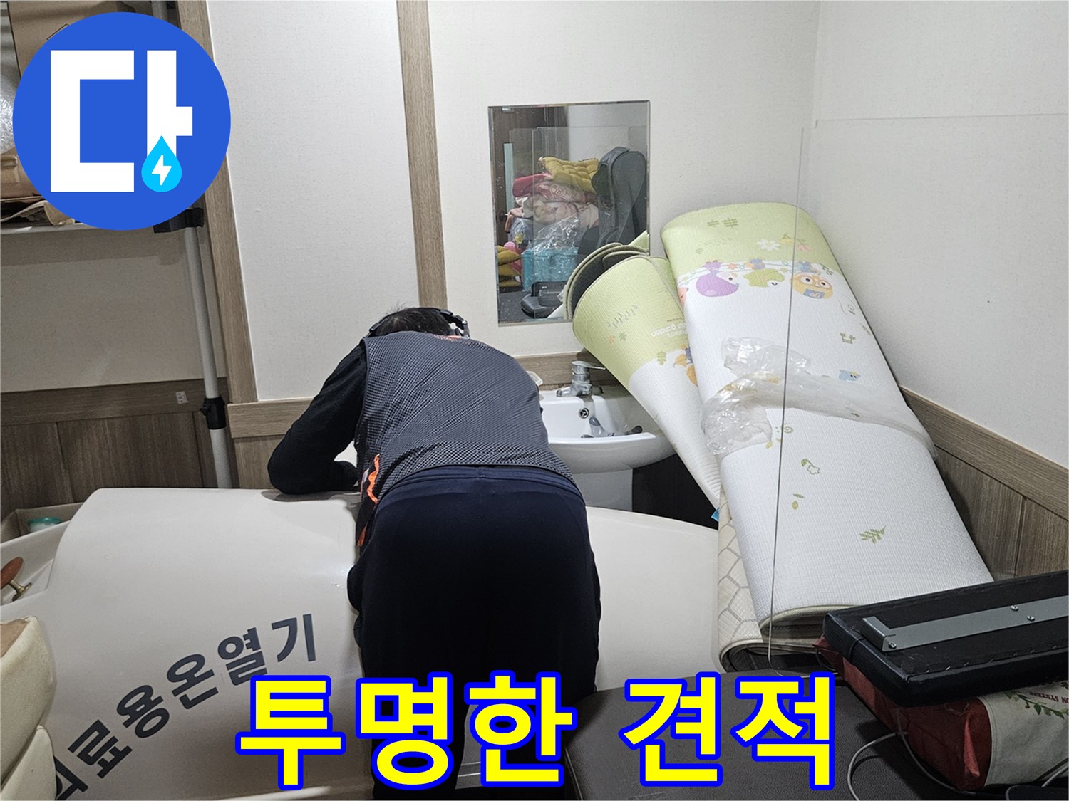 여주 가남 월평리 누수 - 투명한 견적으로 고객 신뢰 UP