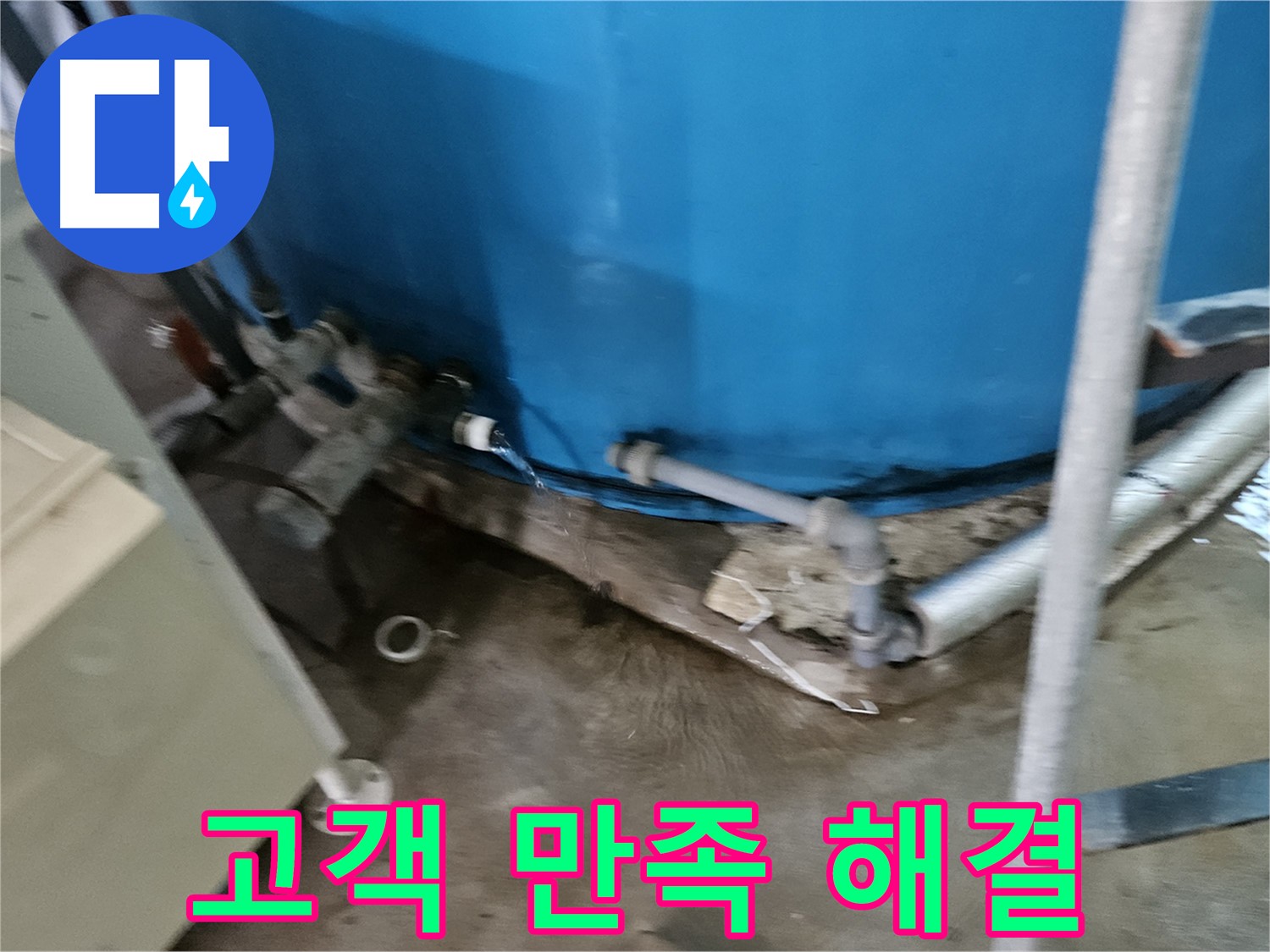 여주 가남 월평리 주택 - 고객 만족 최우선 물탱크 누수 해결