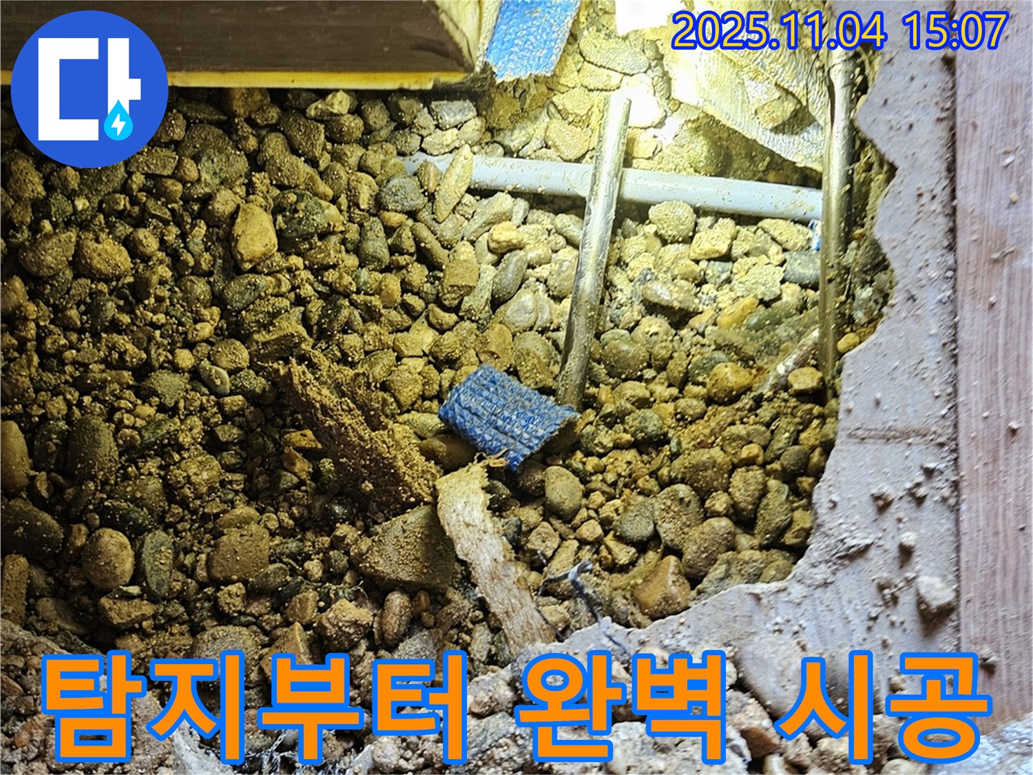 여주 가남리 누수 - 누수 탐지부터 완벽 시공까지 책임지고 해결해 드립니다.