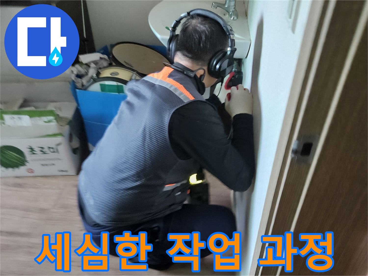 여주 가남면 누수 - 세심한 작업으로 완벽한 누수 해결