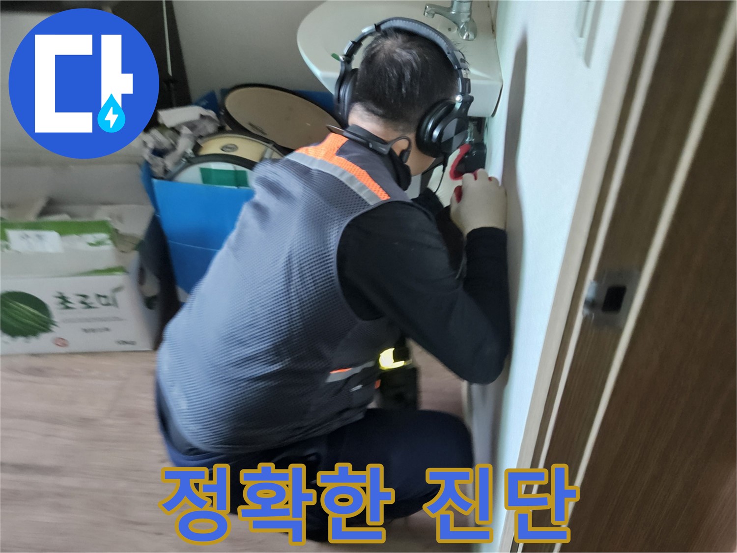 여주 가남면 누수탐지 - 꼼꼼한 진단으로 숨은 누수 찾아 해결