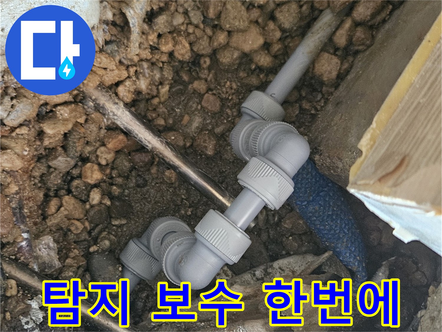 여주 가남면 월평리 누수 - 누수 탐지부터 보수까지 원스톱 해결
