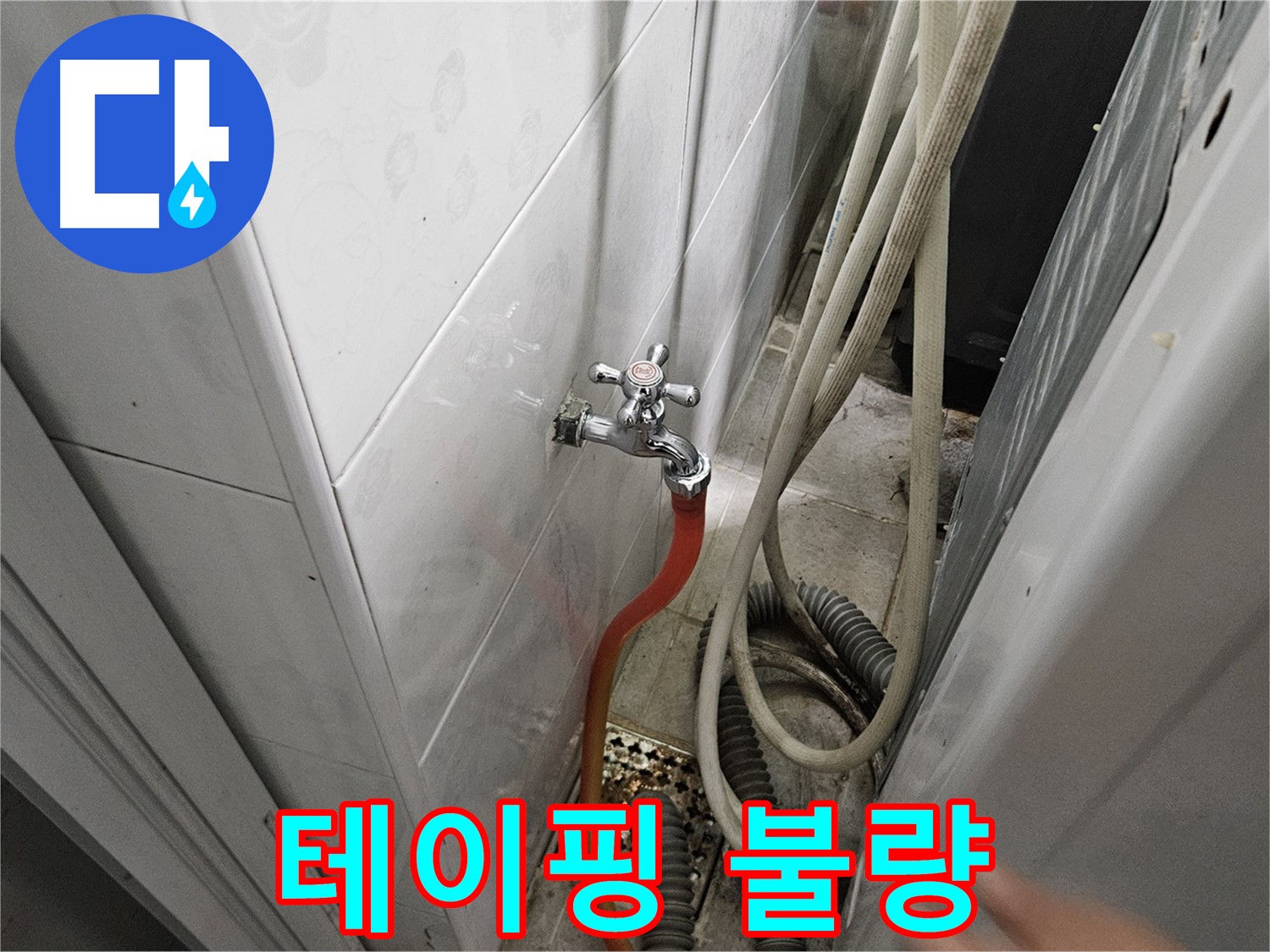 여주 가남면 월평리 누수 - 세탁기 급수 호스 연결 부위 테이핑이 불량하여 누수가 발생하는 모습