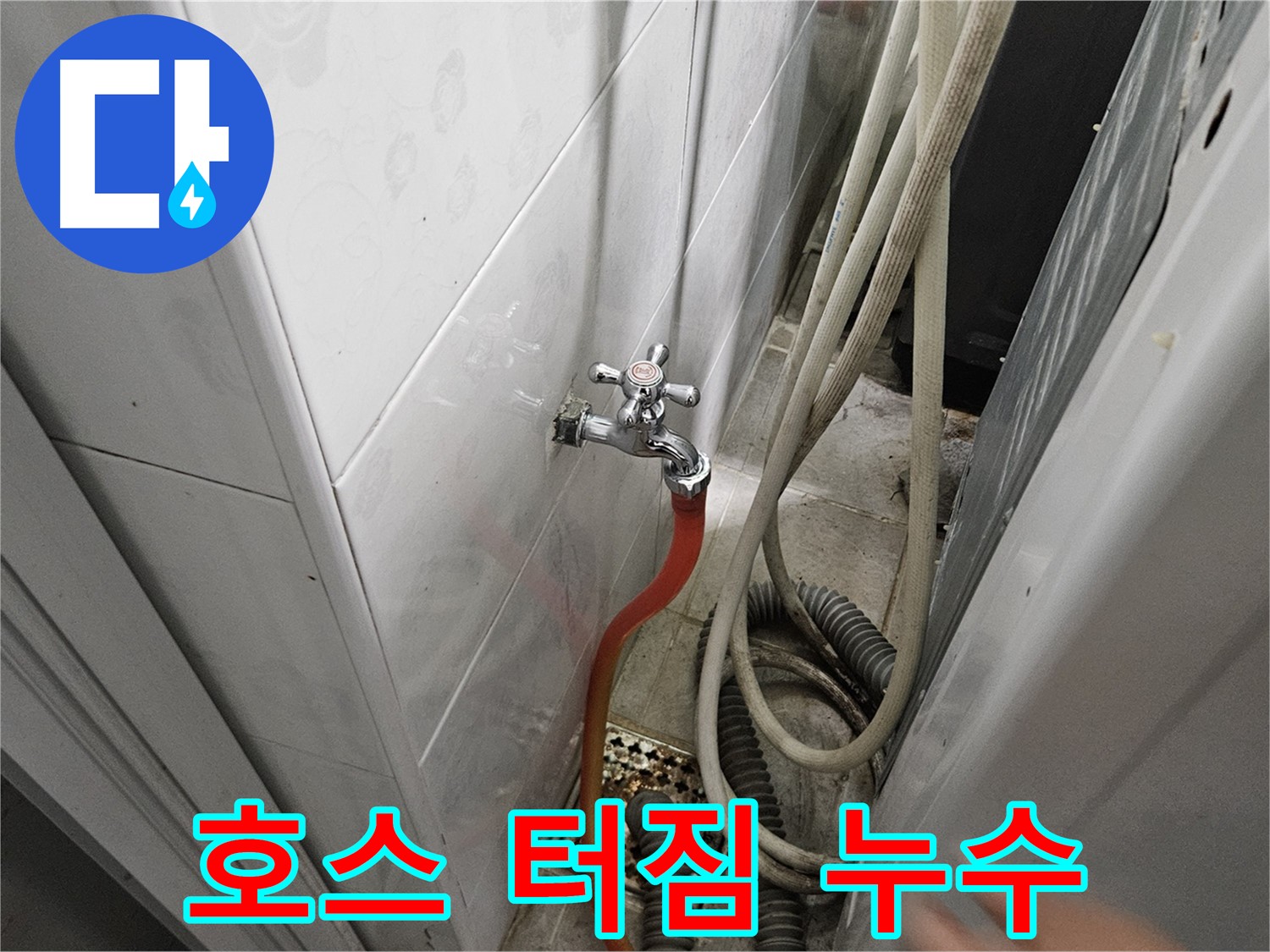 여주 가남면 월평리 누수 - 세탁기 수압 변화로 급수 호스가 터져 누수가 발생하는 모습