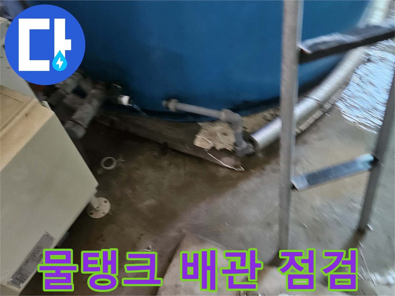 여주 가남면 월평리 물탱크 주변 배관 누수 점검 - 세심한 점검 필요