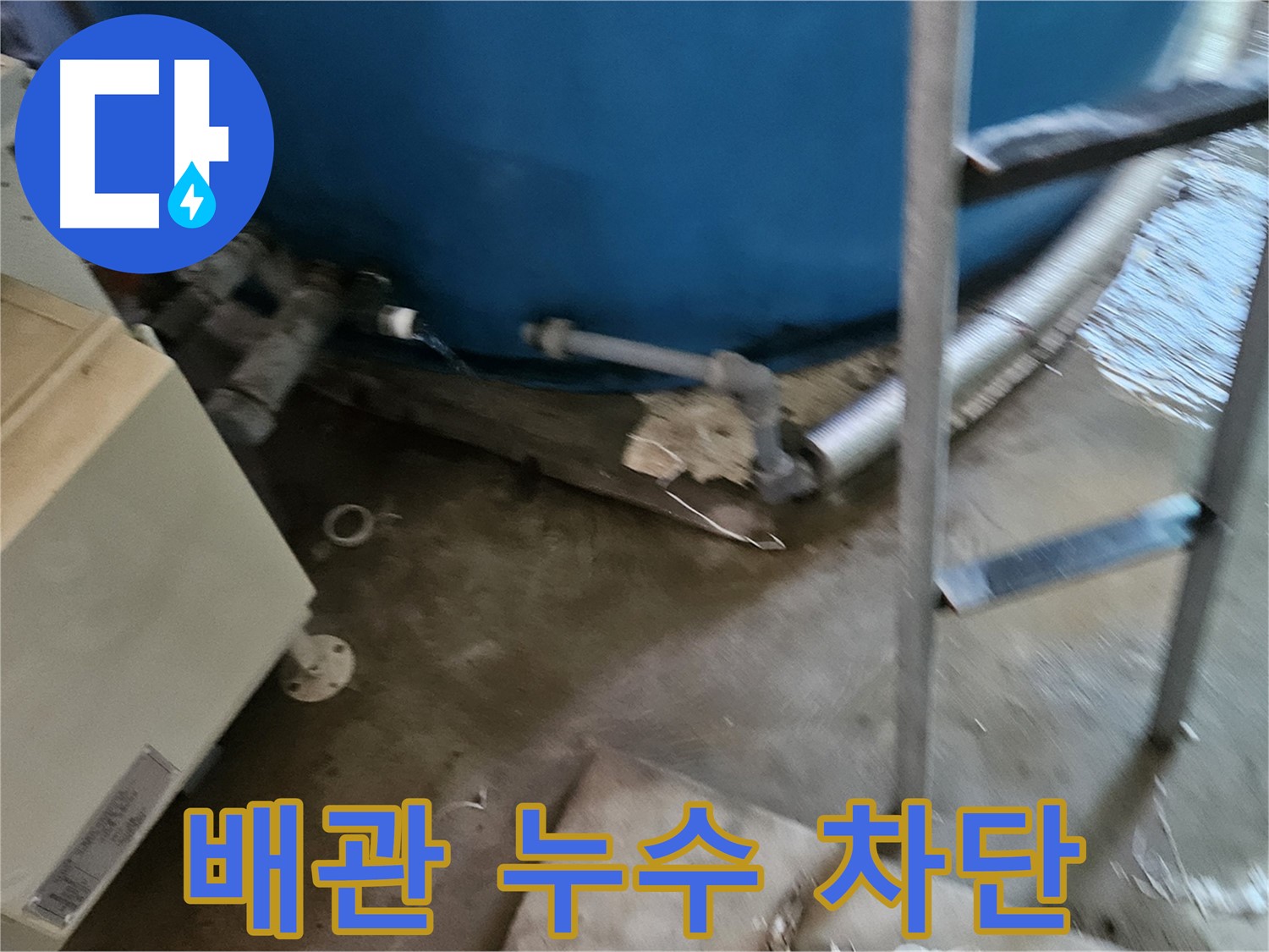 여주 가남면 월평리 배관 누수 완벽하게 차단 성공