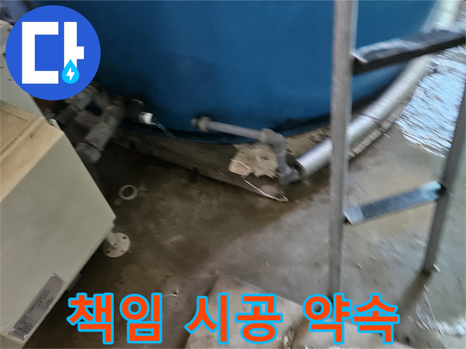 여주 가남면 월평리 - 책임 시공으로 완벽한 누수 해결