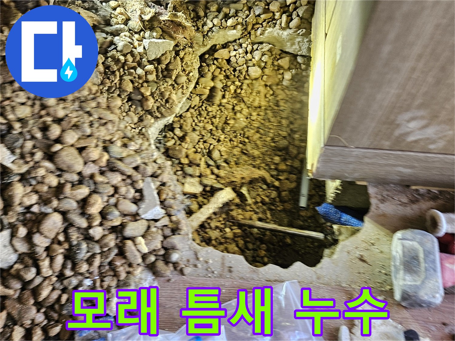 여주 가남읍 누수탐지 - 월평리 주택 모래 틈새 누수 발견