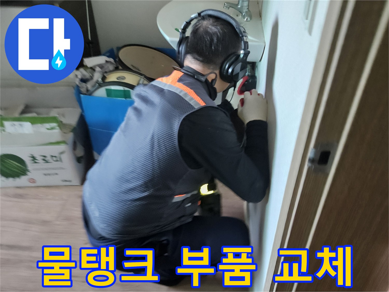 여주 가남읍 변기 누수 - 물탱크 부품 교체로 누수 간단 해결
