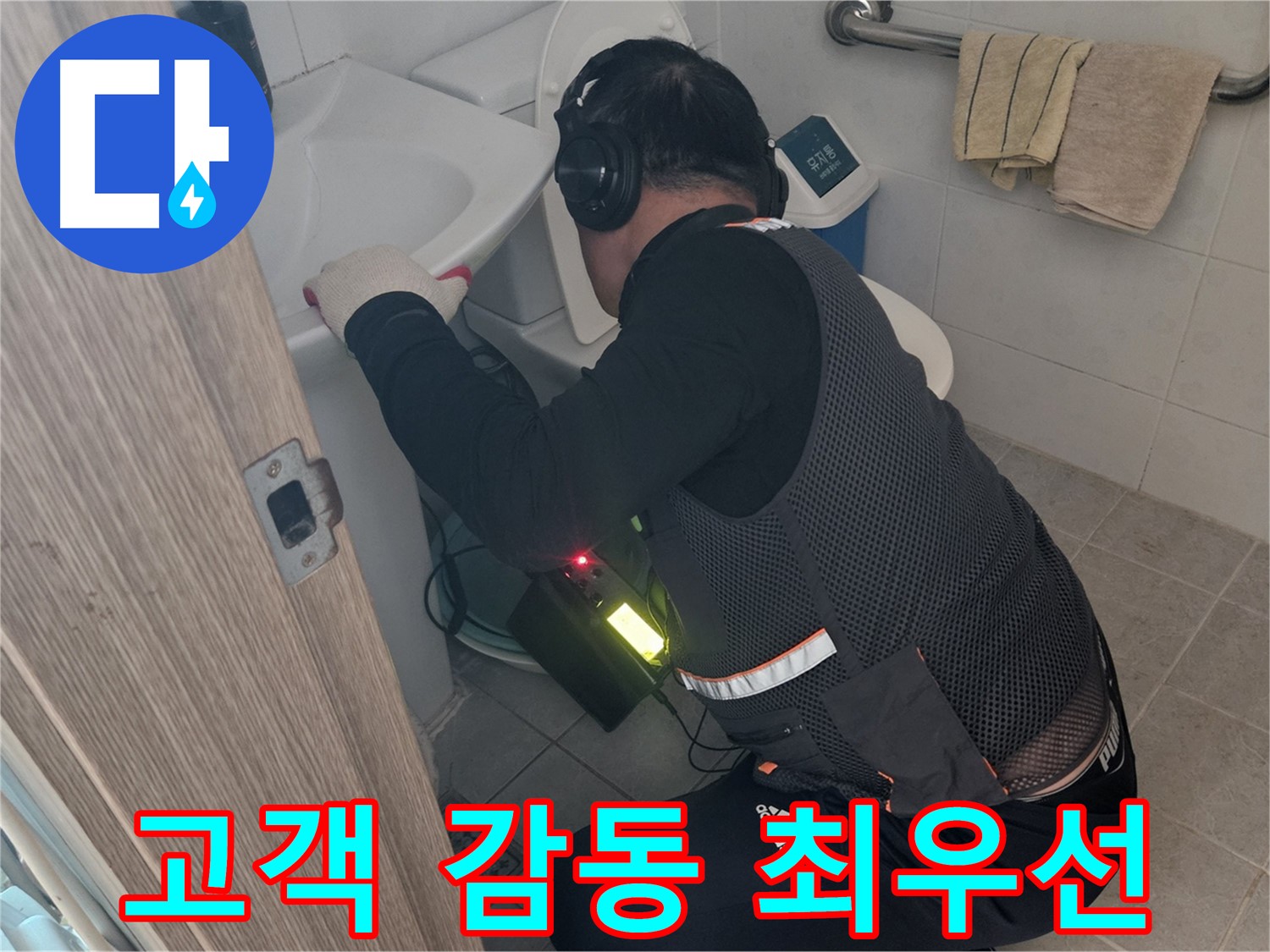 여주 가남읍 월평리 누수 - 고객 감동을 최우선으로 생각합니다!