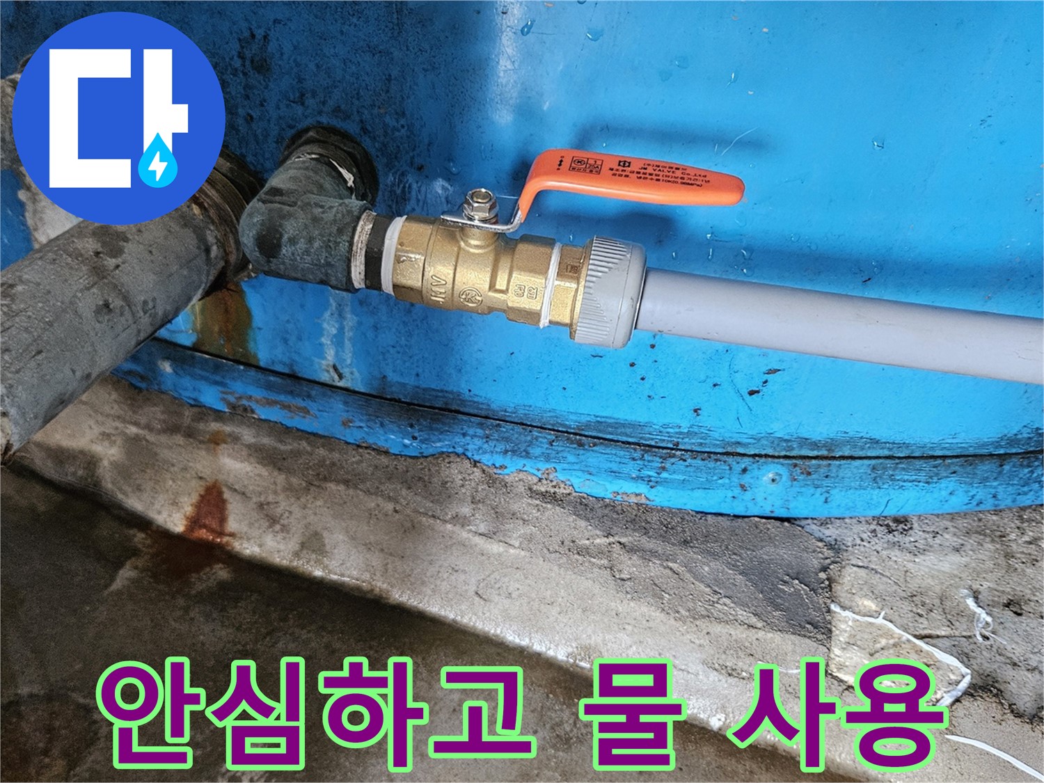 여주 가남읍 월평리 - 밸브 교체 후 안심하고 물 사용