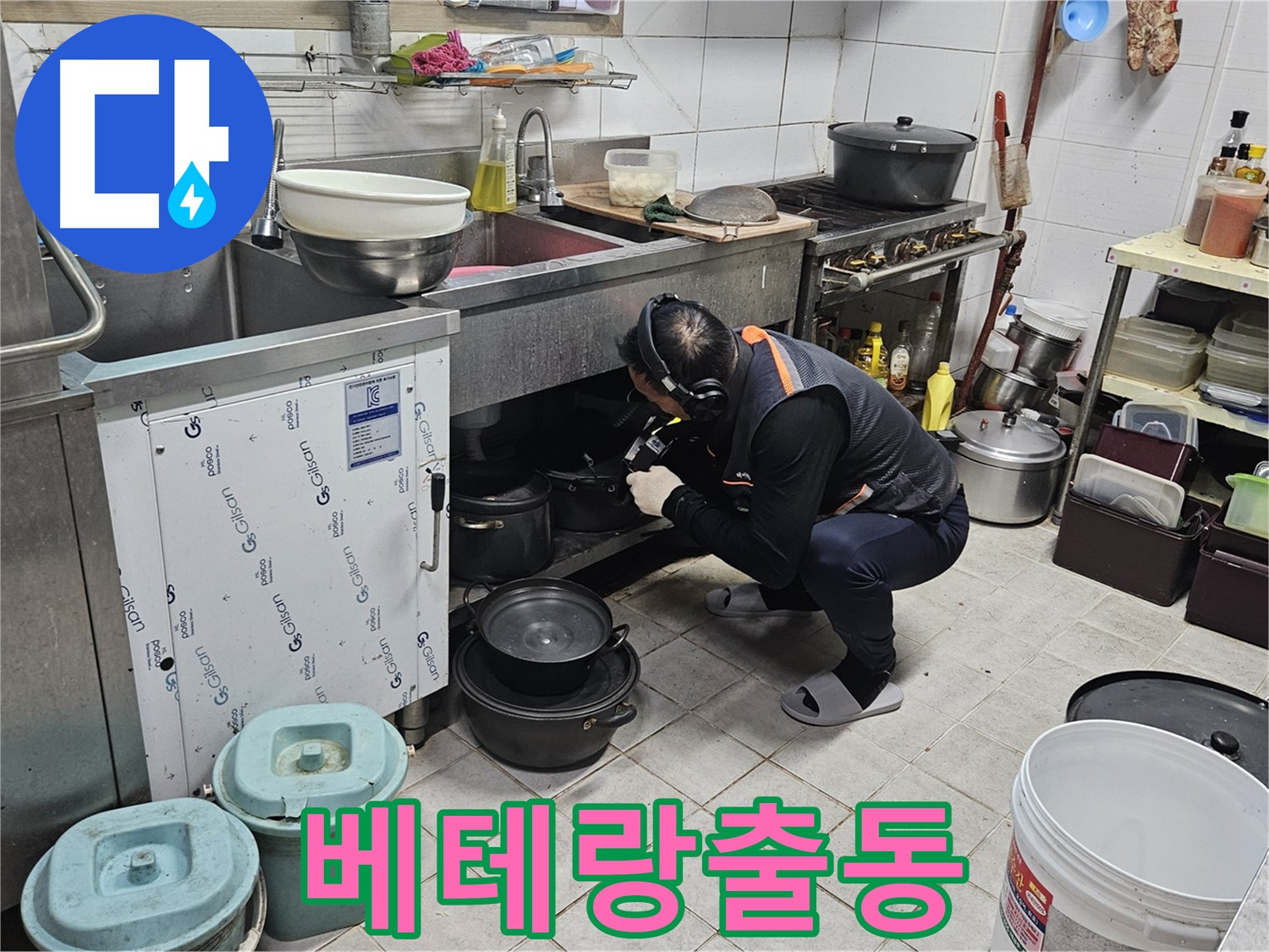 여주 가남읍 월평리 식당 싱크대 누수 - 베테랑 누수 해결 전문가 출동