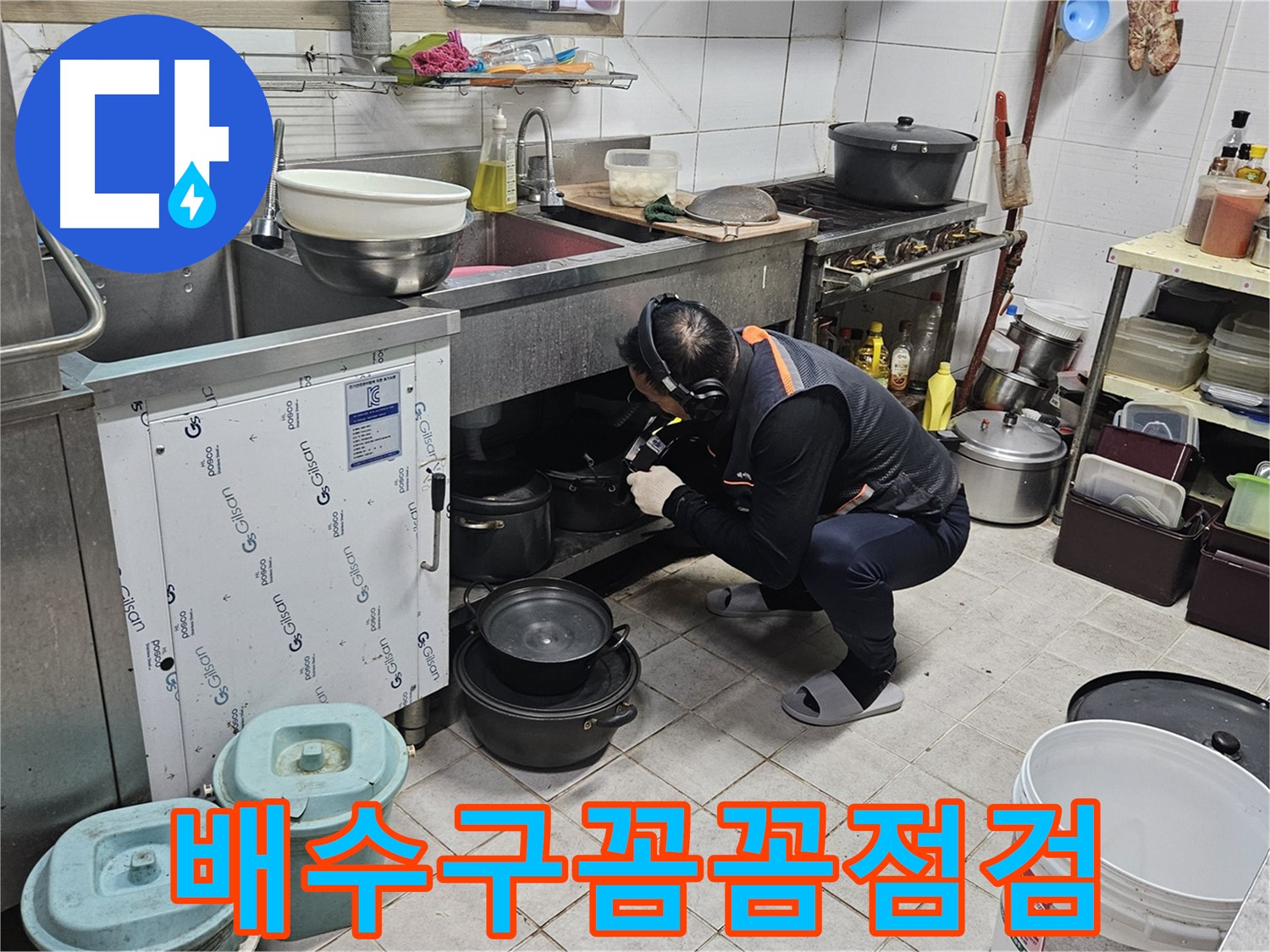 여주 가남읍 월평리 식당 싱크대 배수구 꼼꼼 점검 중
