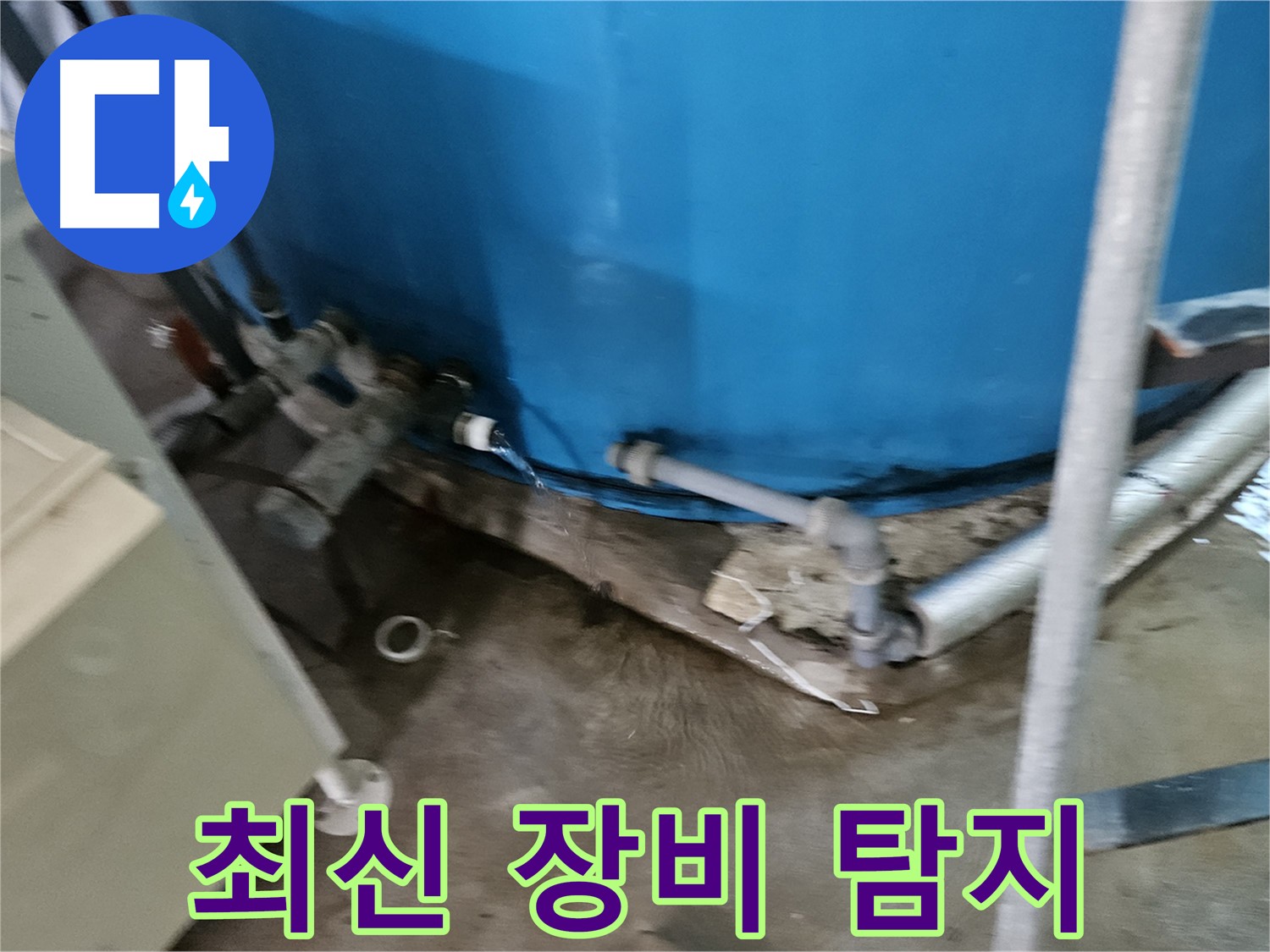 여주 가남읍 월평리 주택 - 물탱크 누수 최신 장비로 탐지 중