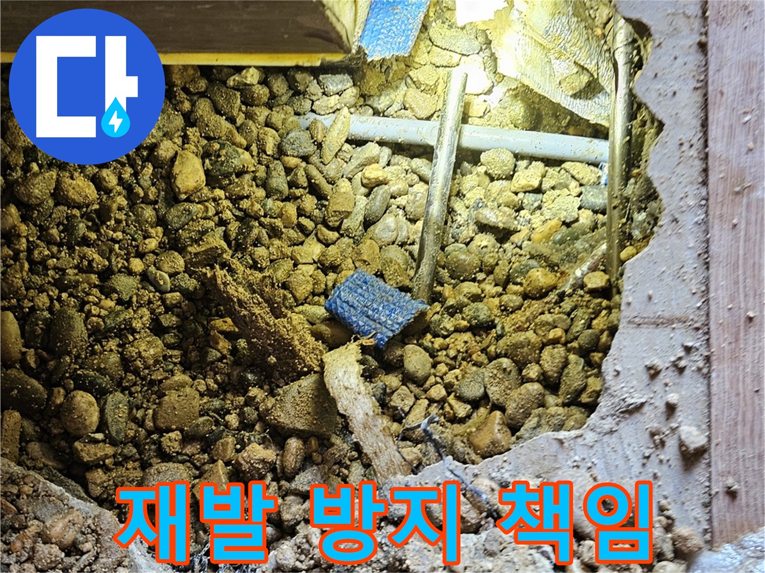 여주 누수 - 누수 탐지 후 재발 방지까지 책임지는 누수 전문가