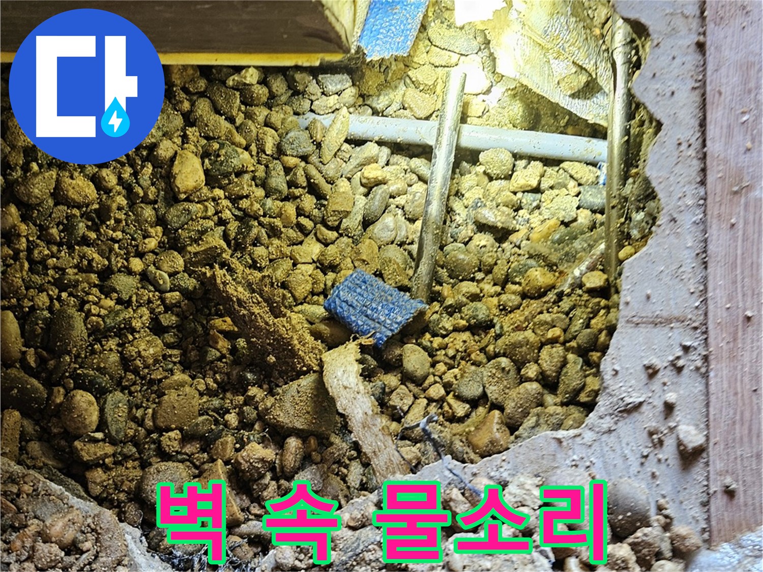 여주 누수 - 벽 안에서 물소리가 들린다면? 누수 전문가에게!