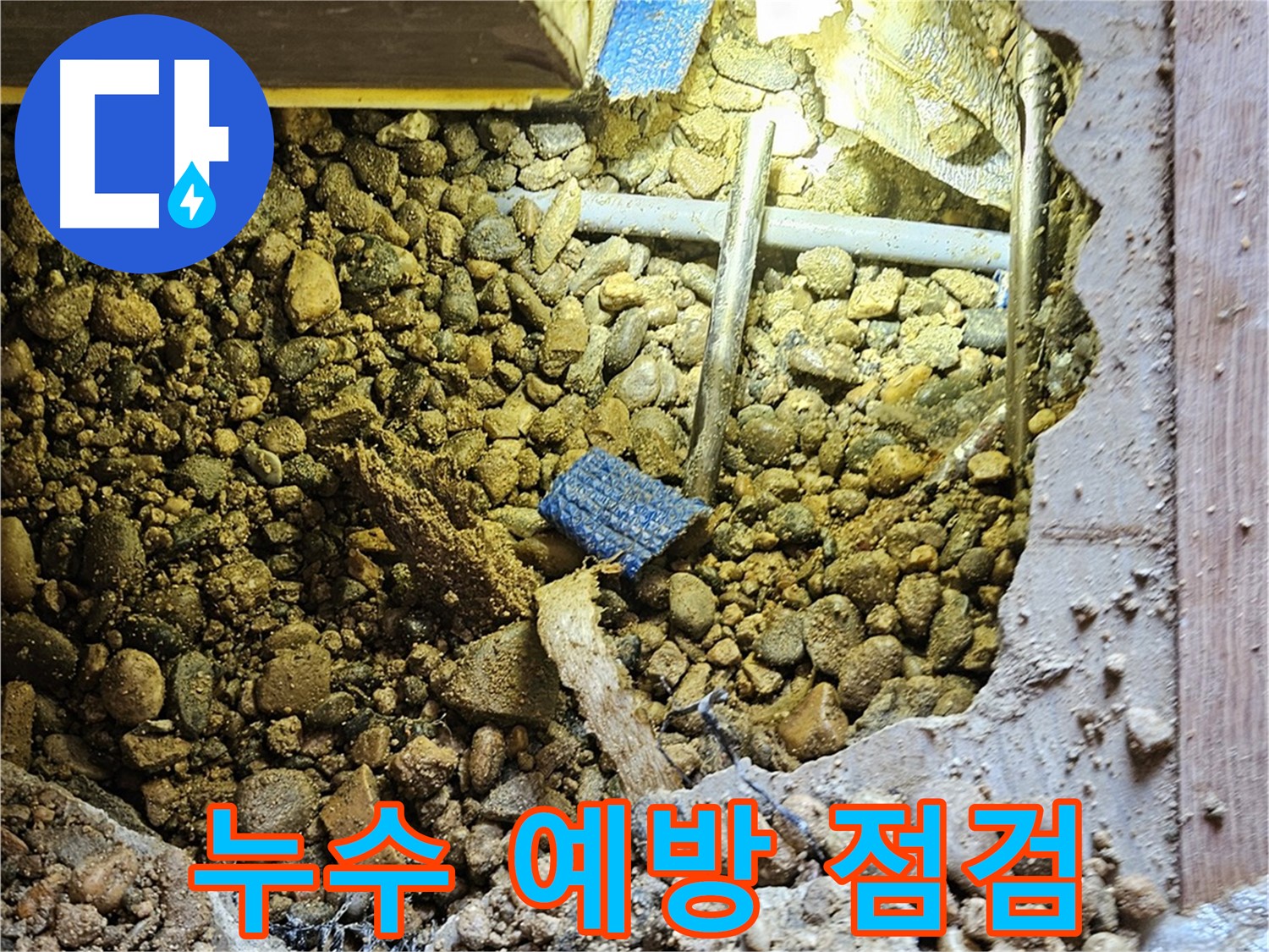 여주 누수 예방 - 정기적인 배관 점검으로 누수 위험 사전 차단