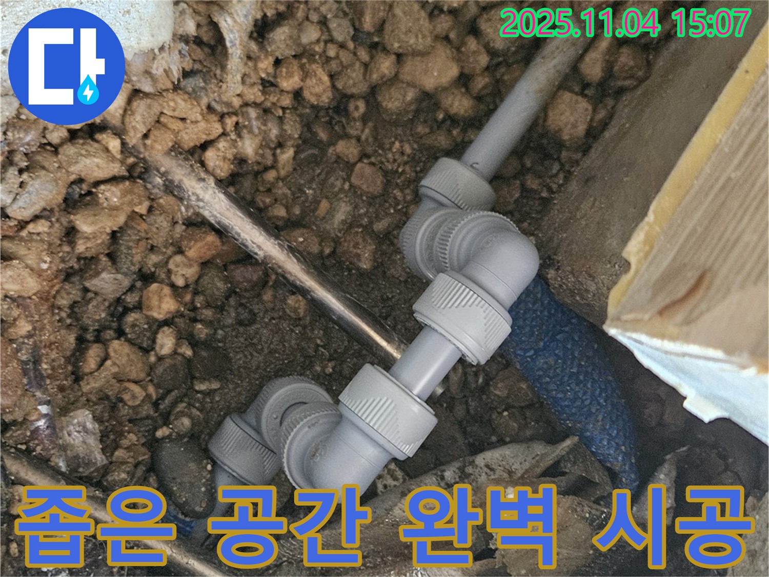 여주 누수 - 좁은 공간도 완벽하게 시공하는 누수 전문가!
