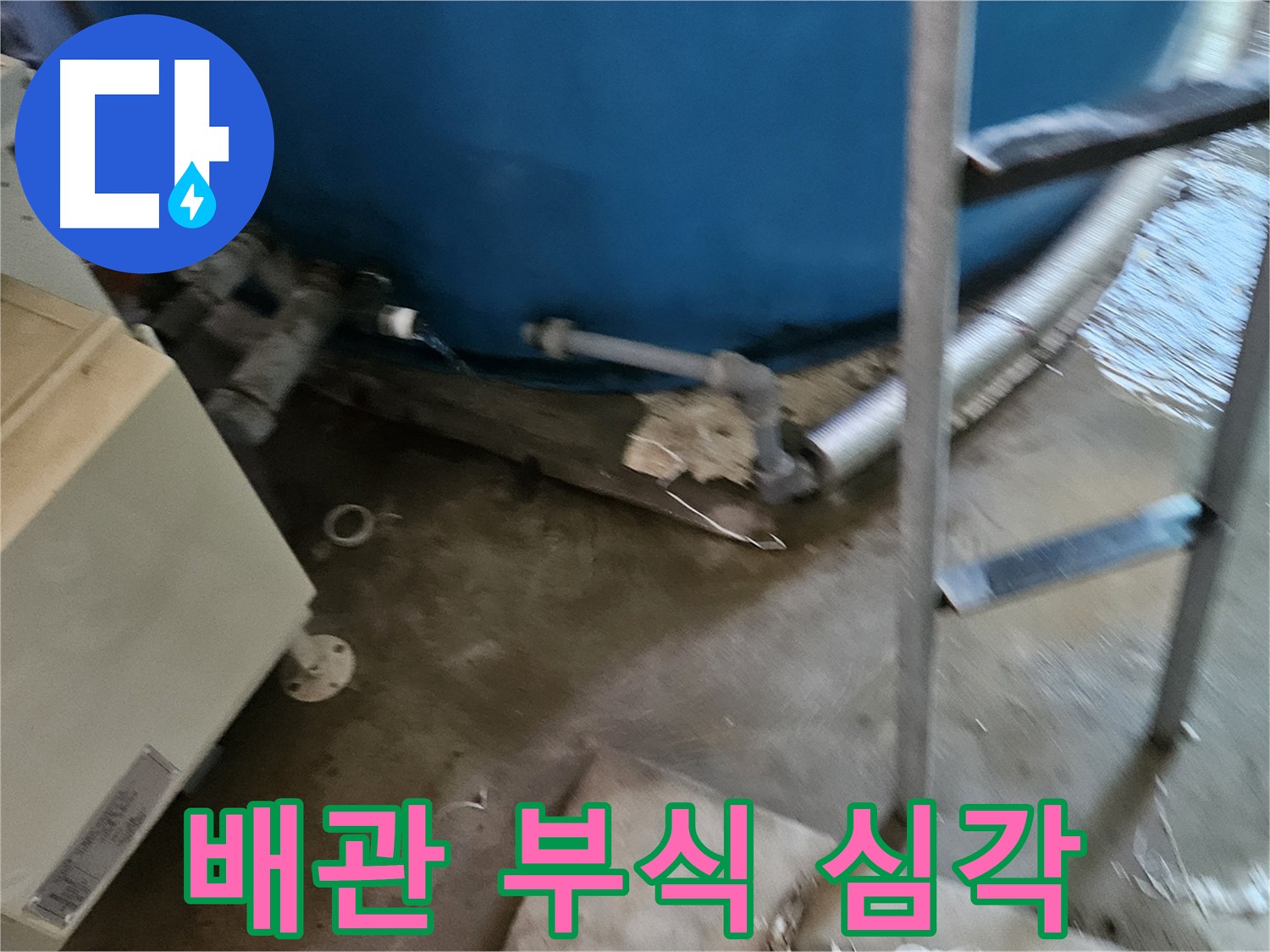 여주 가남면 월평리 - 물탱크 배관 심각한 부식 상태 확인