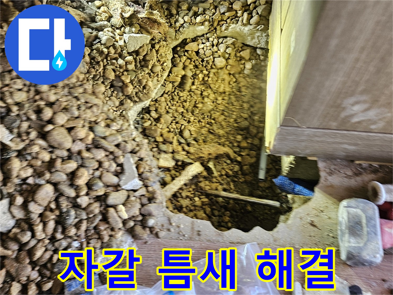 여주 누수탐지 - 월평리 주택 자갈 틈새 꼼꼼하게 누수 해결