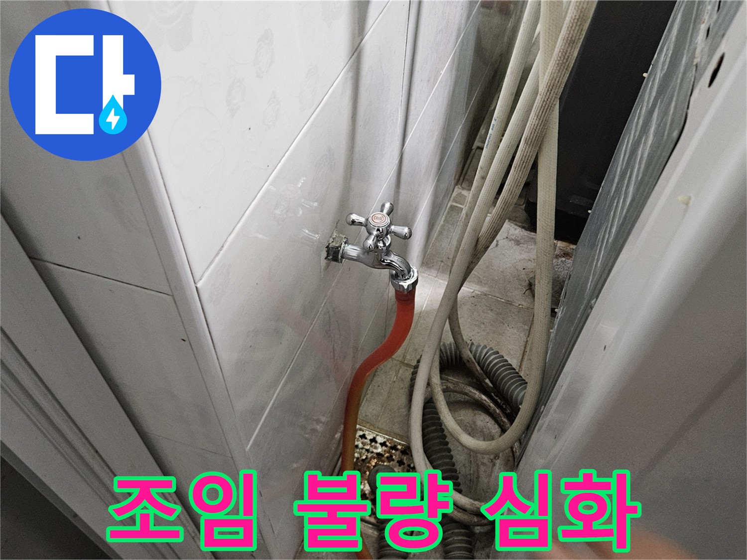 여주 세탁기 급수 호스 연결 부위가 심하게 헐거워져 누수가 발생하는 모습