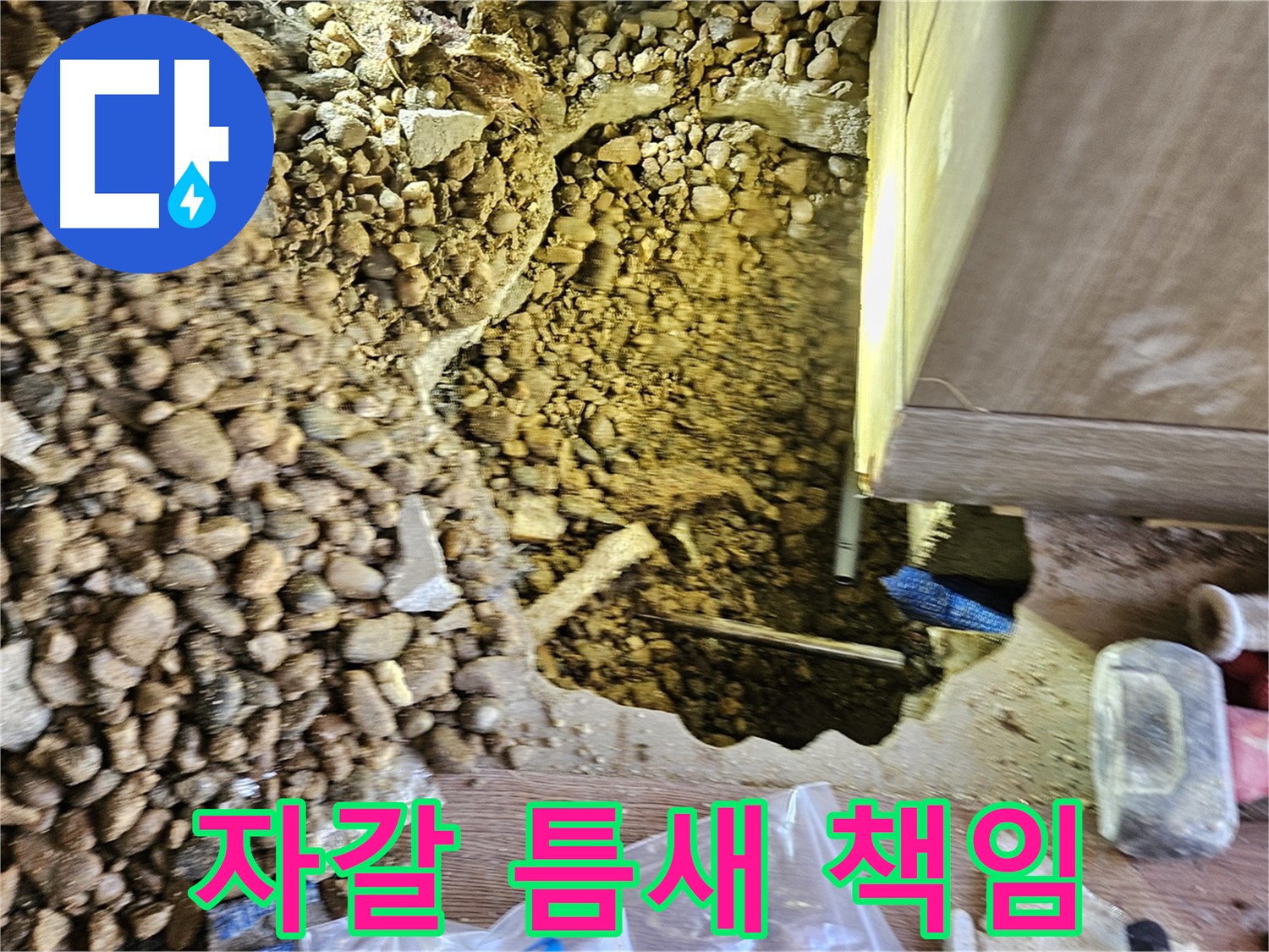 여주 주택 누수탐지 - 가남읍 월평리 자갈 틈새 완벽하게 책임 시공