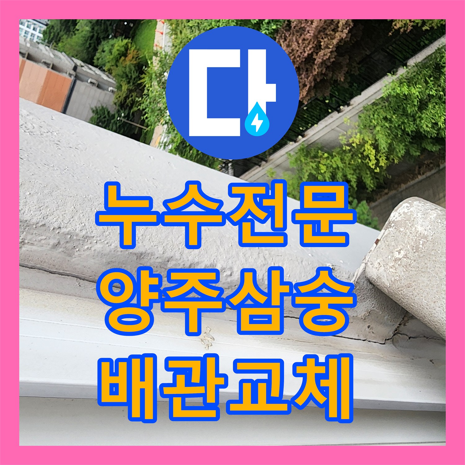 누수전문 주방 바닥 매립 배관 파손을 진단하고 복구해드린 경기 양주시 삼숭동 사례