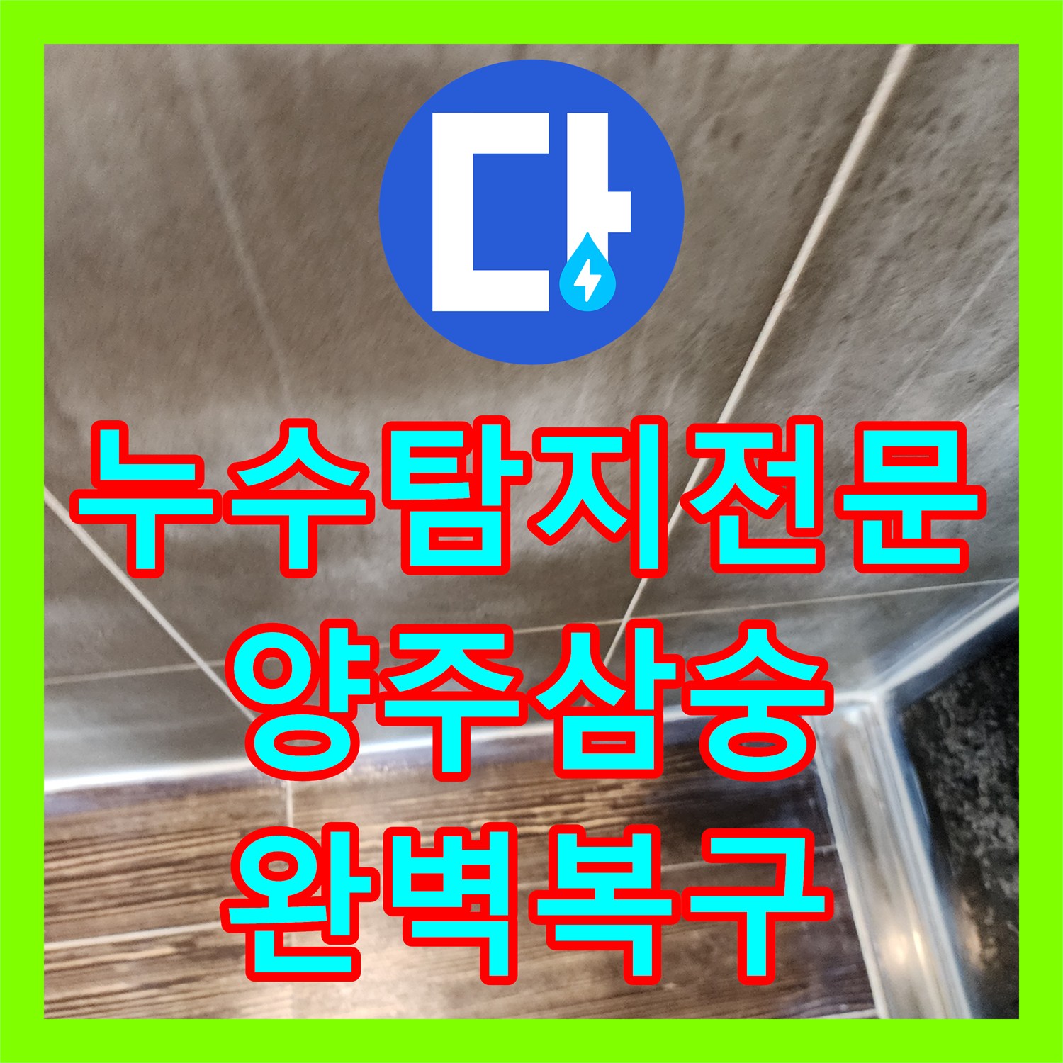 누수탐지전문 주방 하부 매립 배관 누수를 정밀 진단하고 보수한 경기 양주시 삼숭동