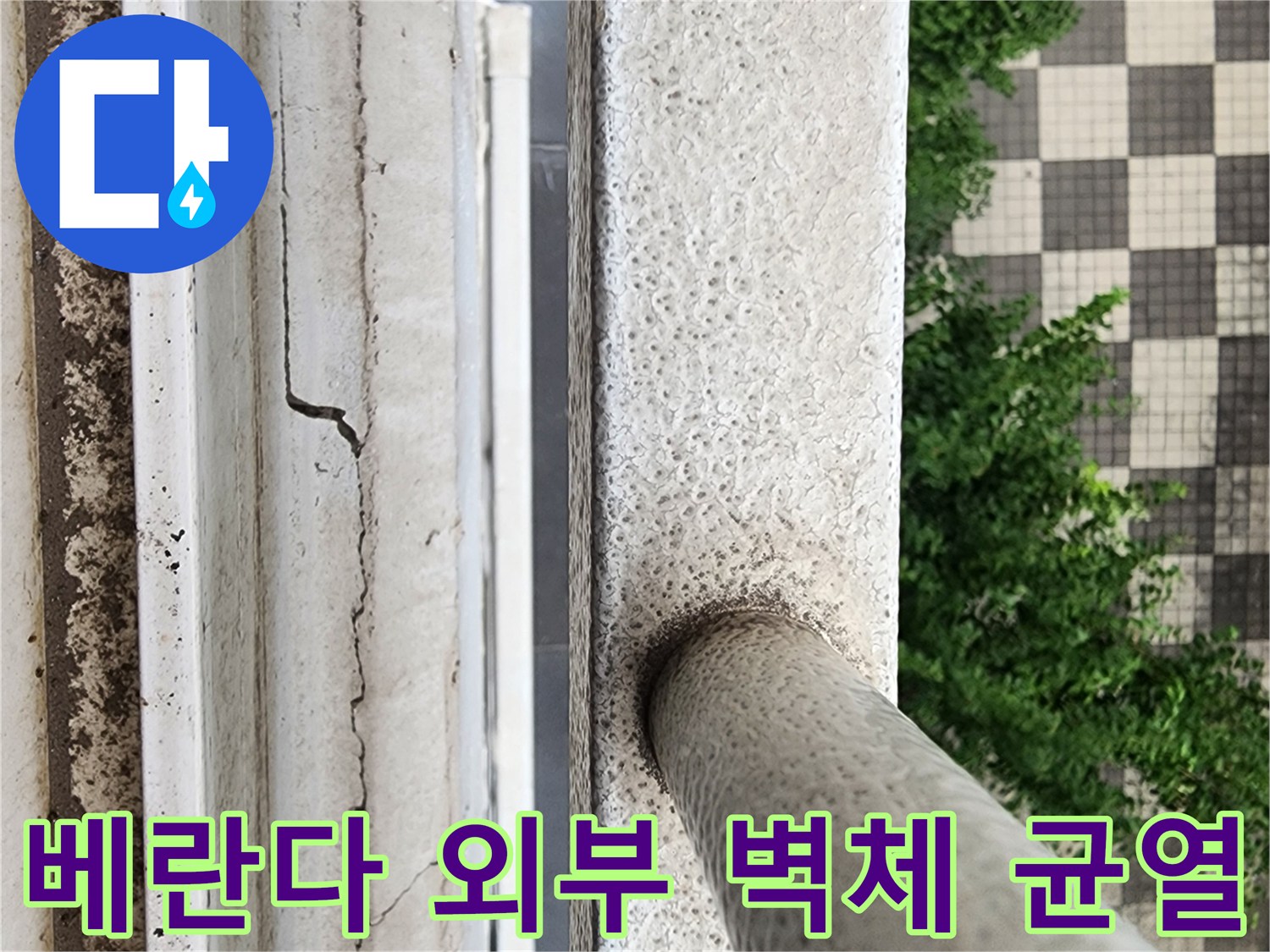 삼숭동 현장의-균열된 외벽 마감재 상태 촬영