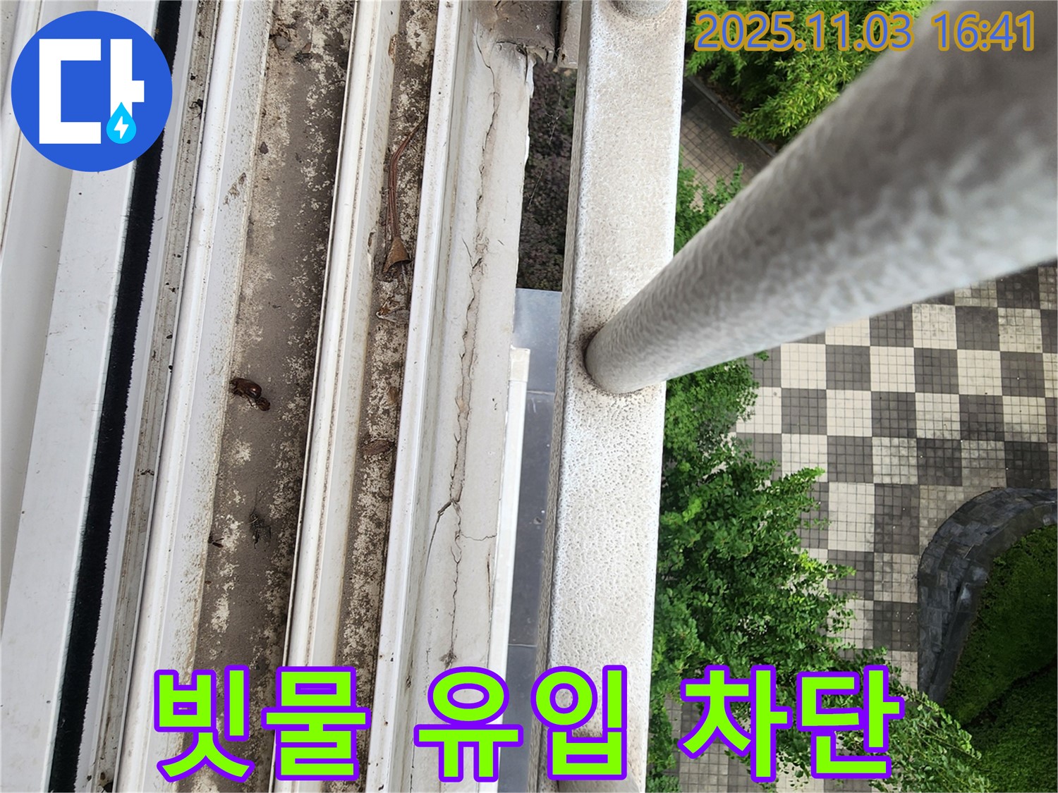 양주 누수 - 창틀 레일 물고임, 빗물 유입 경로 완벽 차단