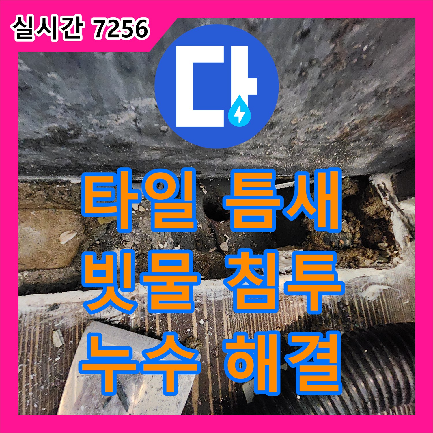 양주 누수설비업체, 베란다 타일 틈새! 빗물 침투로 인한 누수 해결
