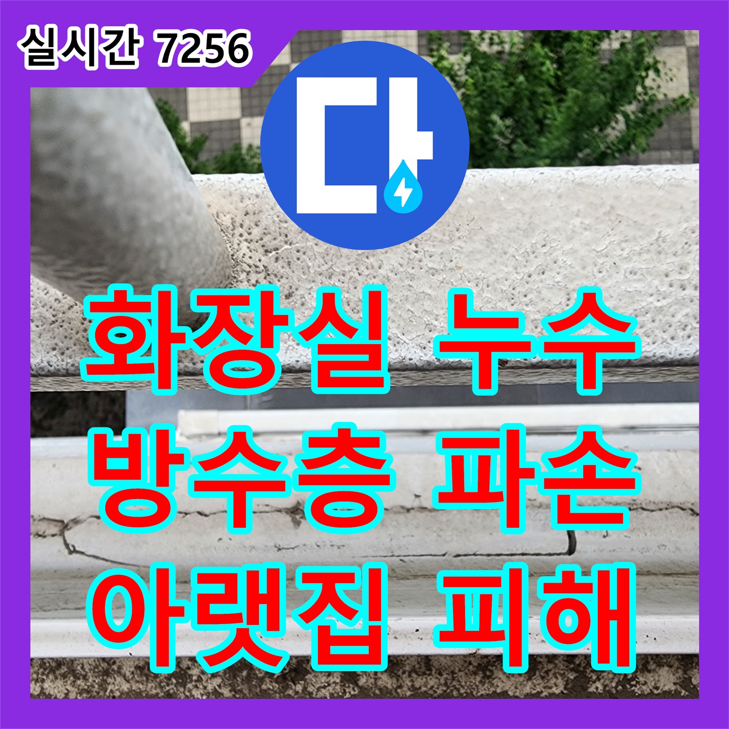 양주 누수탐지비용, 아파트 화장실! 방수층 파손으로 아랫집 누수