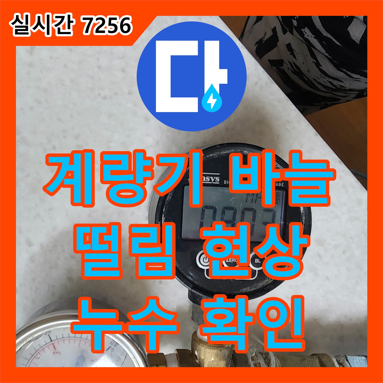 양주 삼숭동 누수탐지, 수도 계량기! 바늘 떨림으로 누수 확인