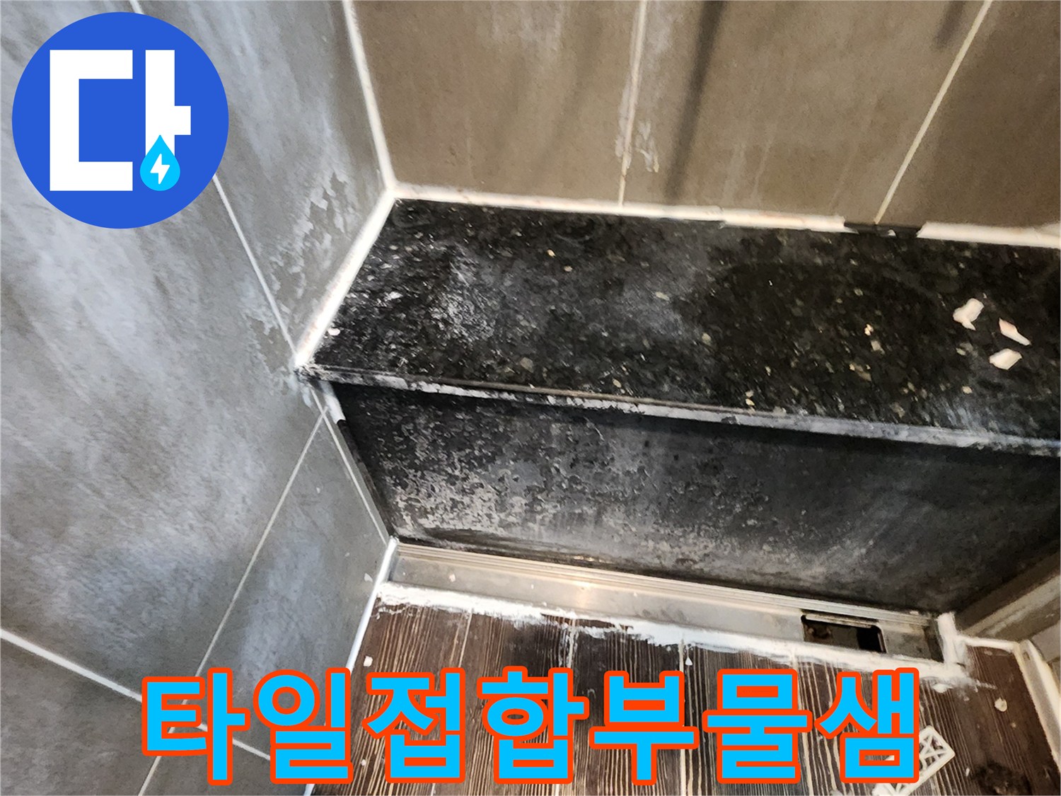 양주 삼숭동 현장 - 습기로 인해 변색된 타일과 마감 부위