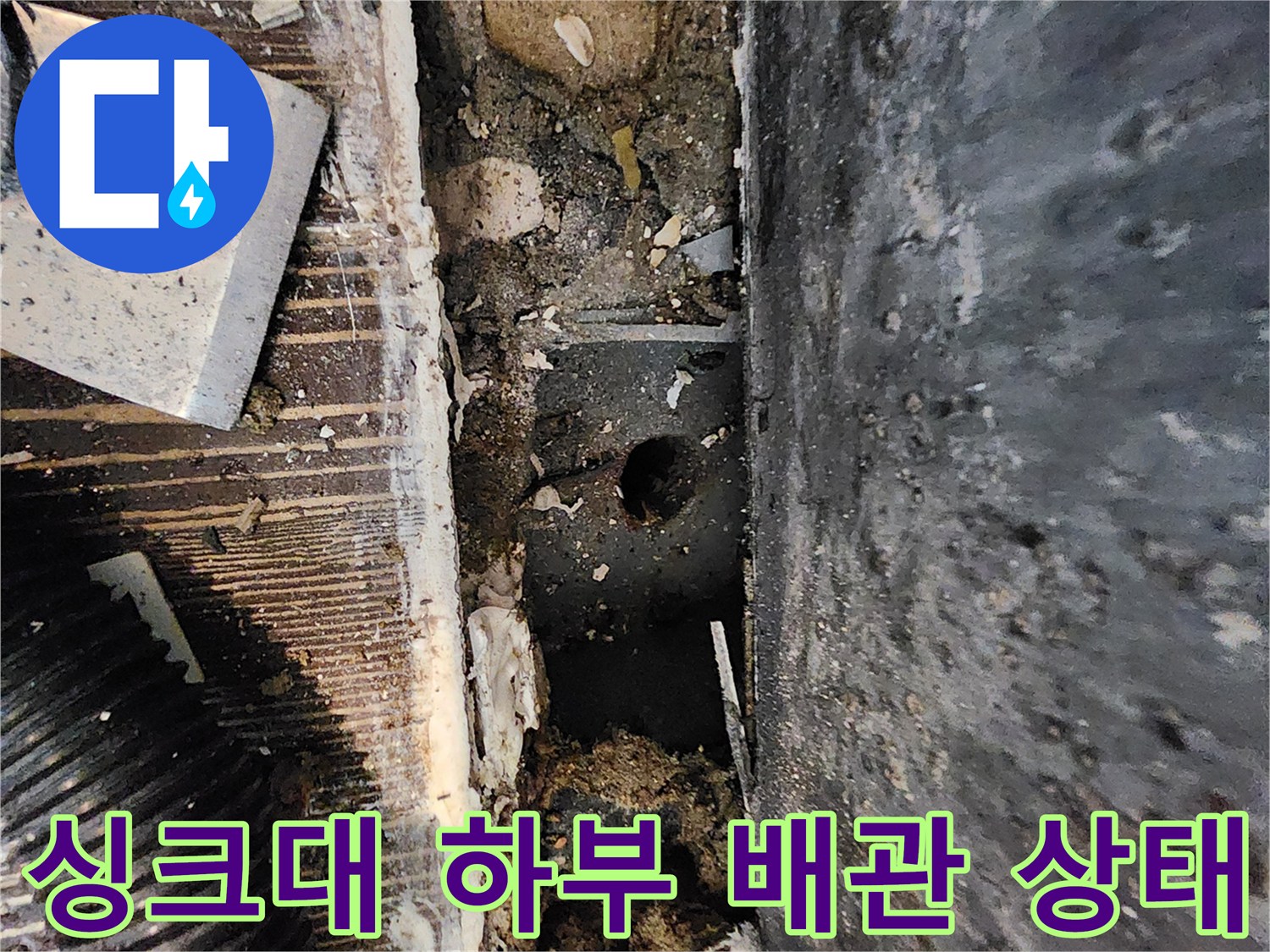 양주 삼숭동 현장-싱크대 아래 젖은 바닥과 노출된 배관 부위